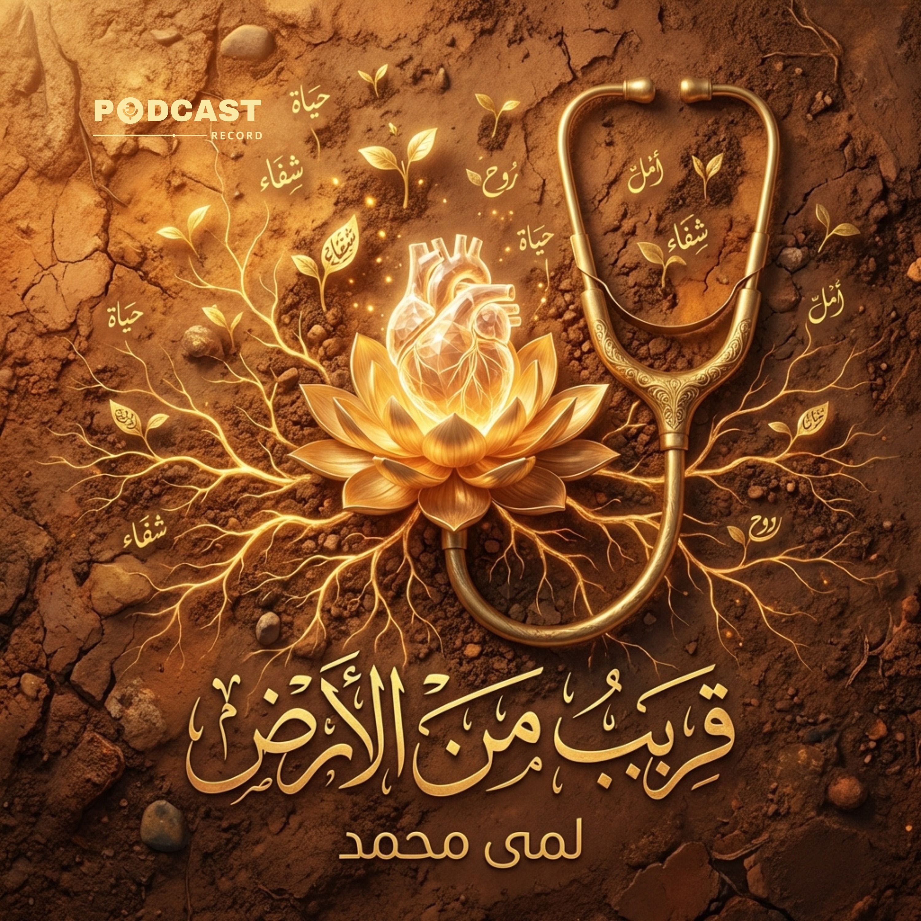 قريب من الأرض episode artwork