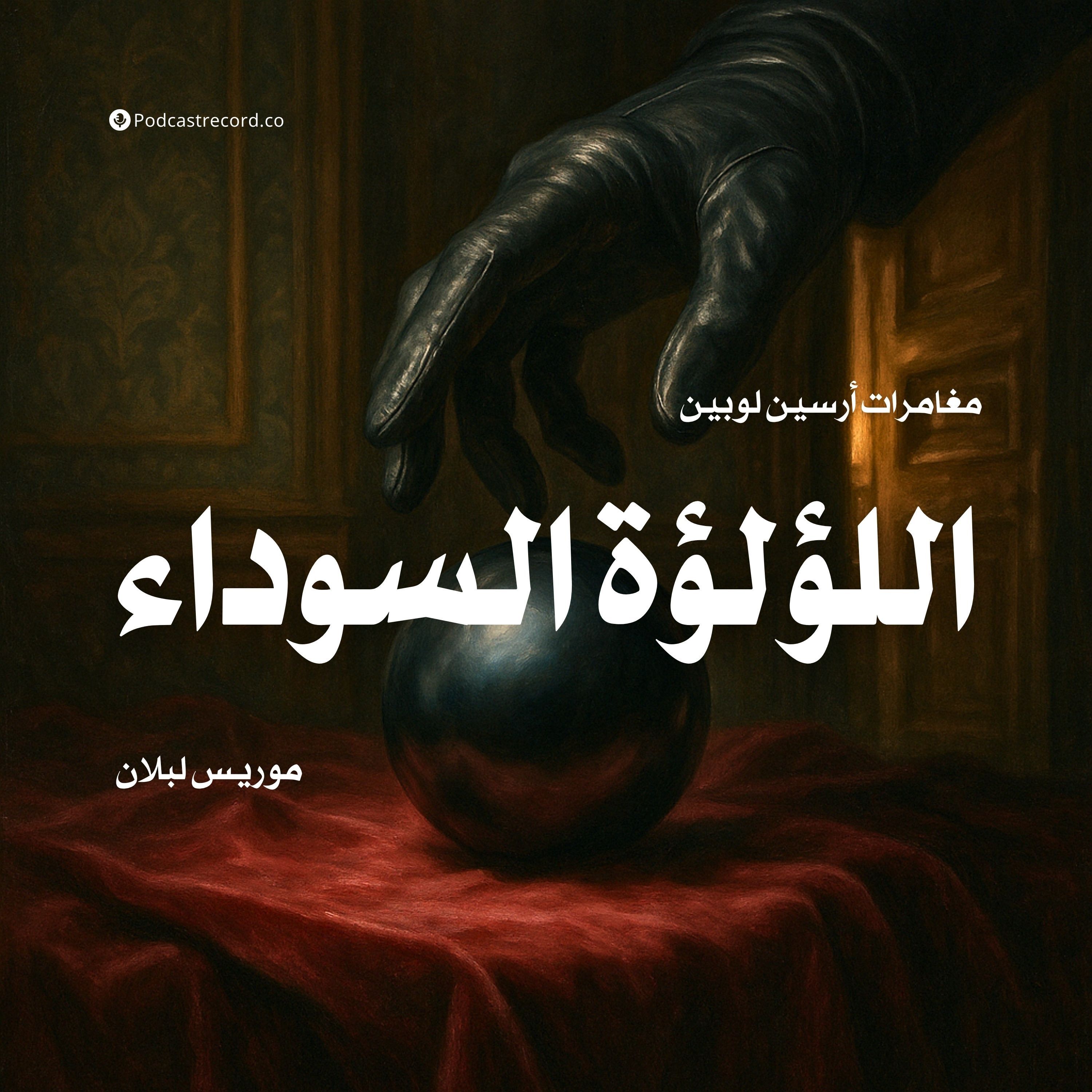 قصة اللؤلؤة السوداء | موريس لبلان
