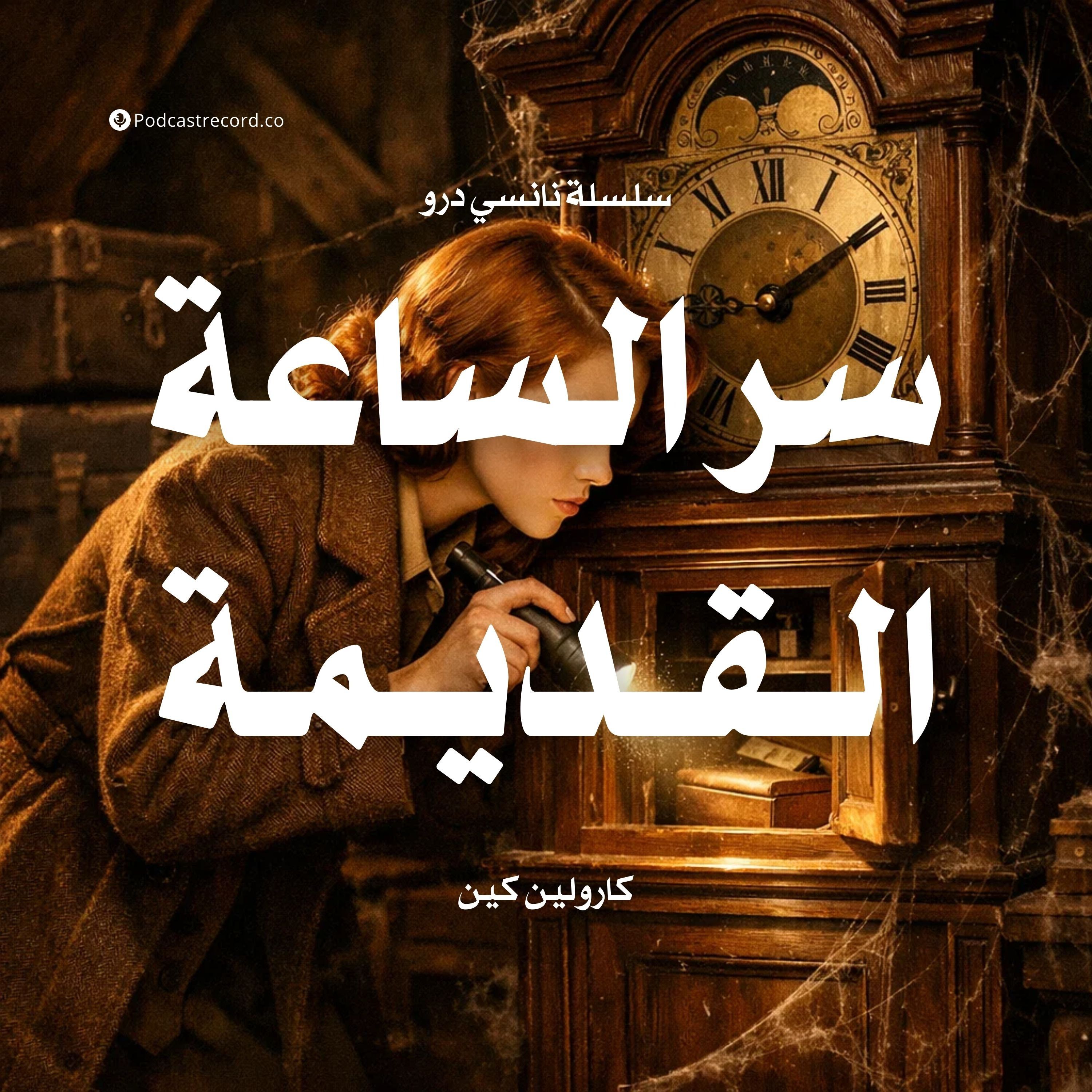 سلسلة نانسي درو: سر الساعة القديمة episode artwork