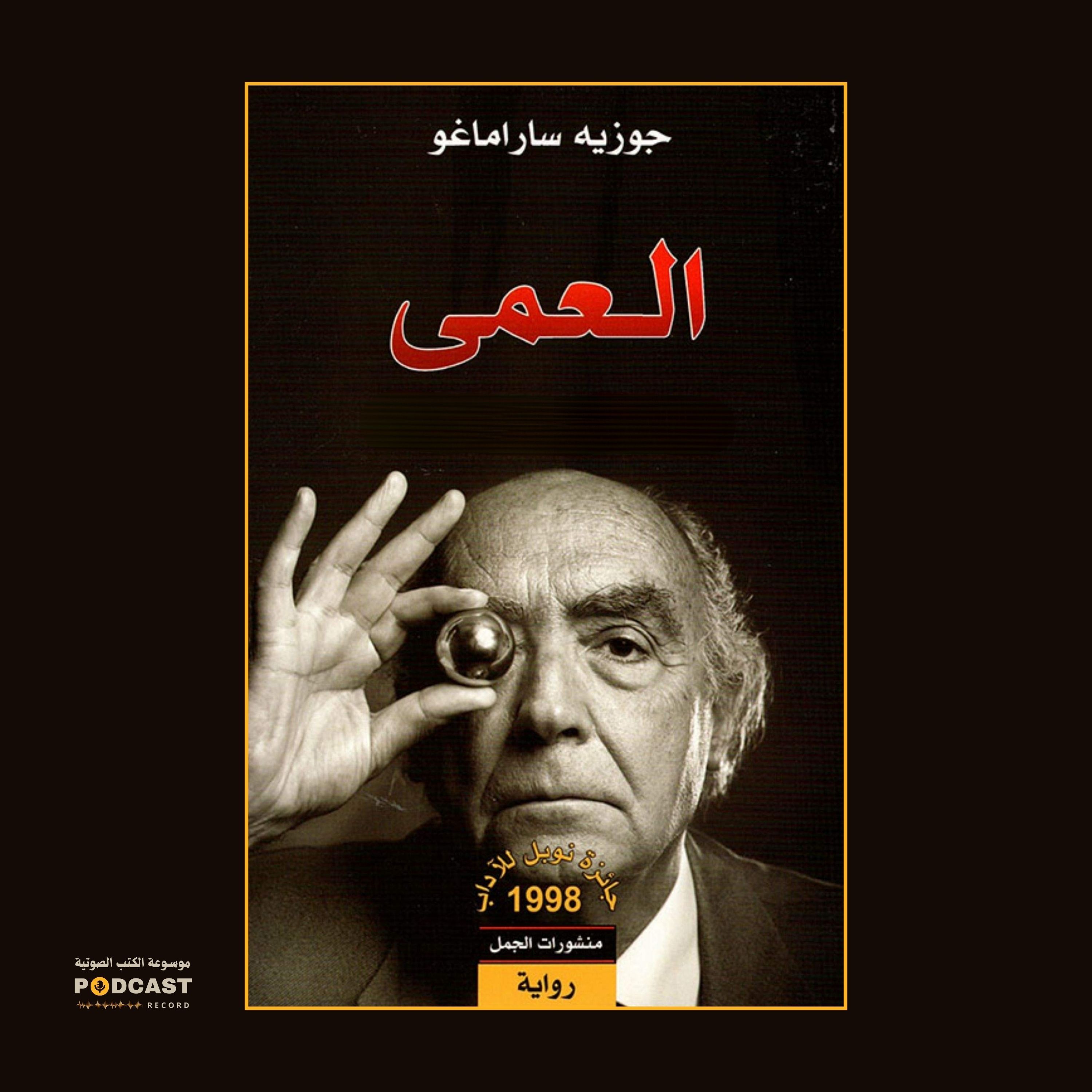 رواية العمى (3-3) | جوزيه ساراماجو