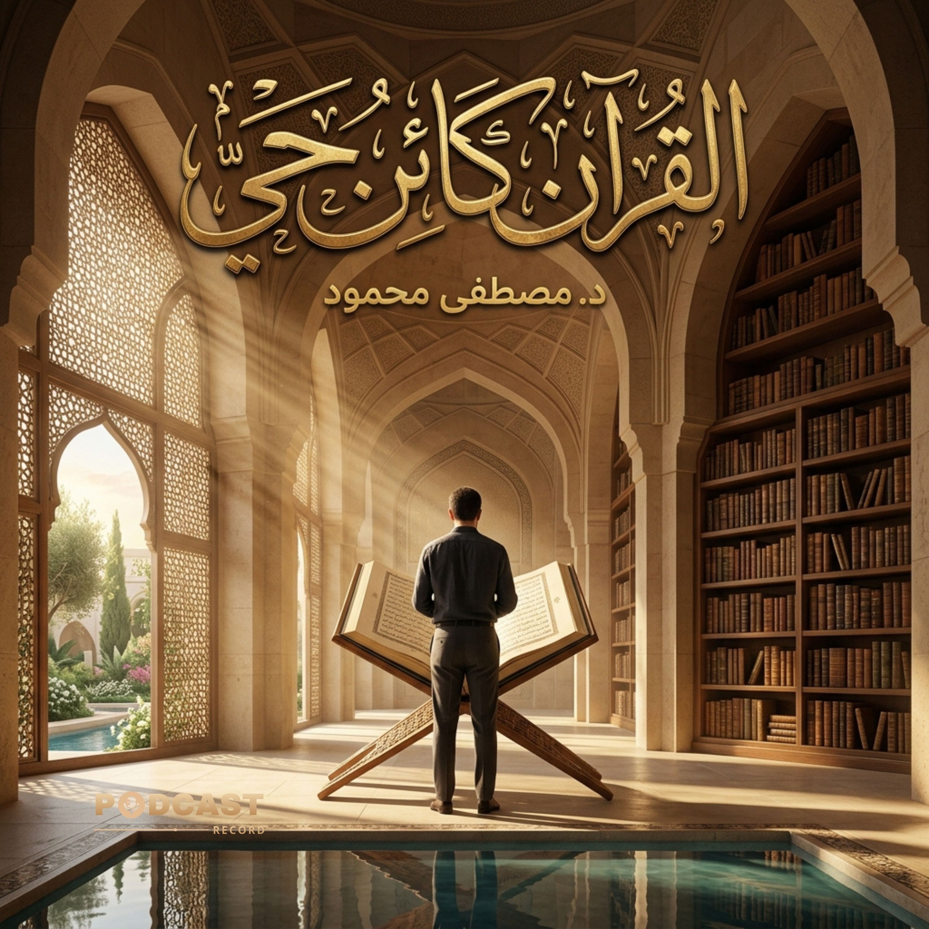 القرآن كائن حي episode artwork