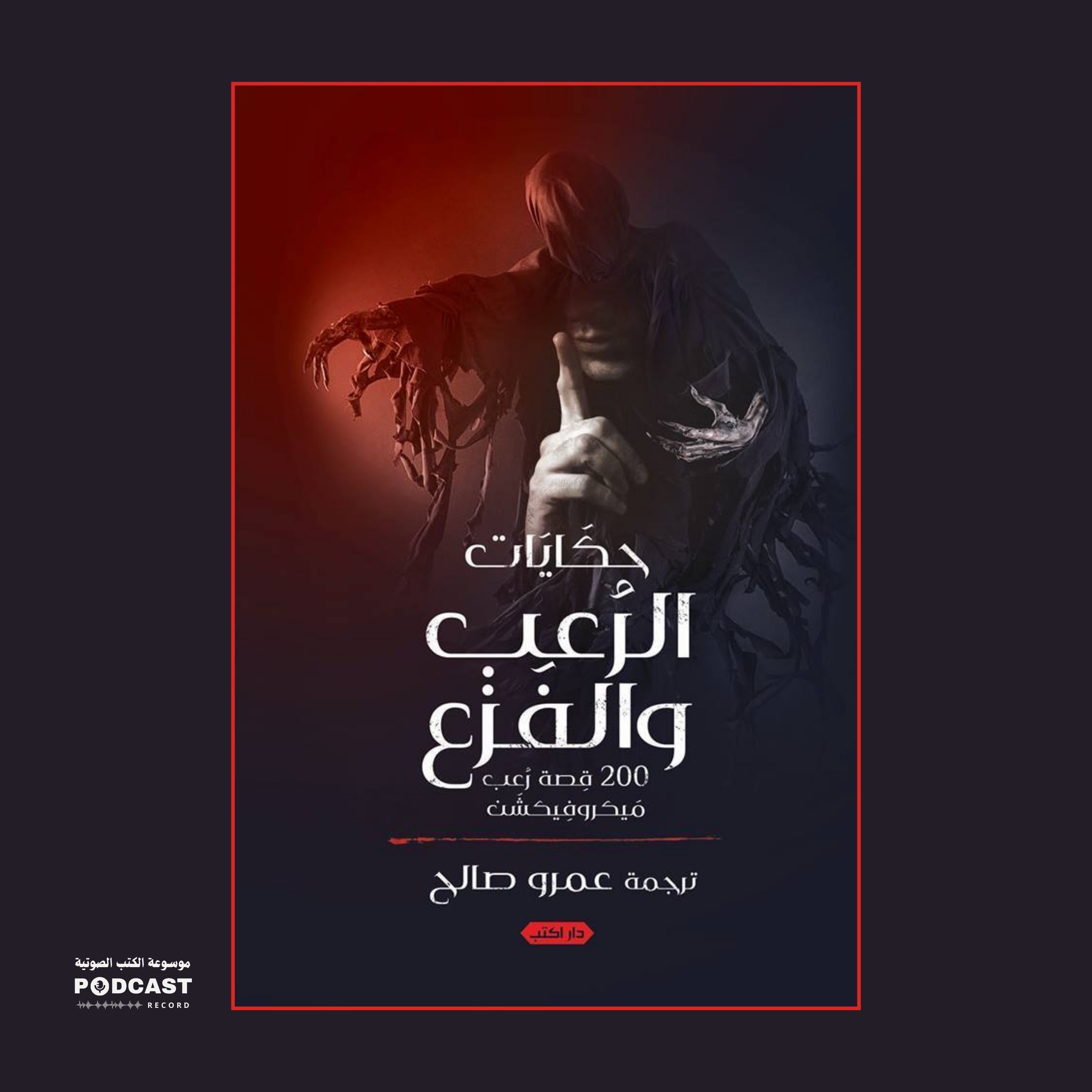 كتاب حكايات الرعب والفزع | عمرو صالح