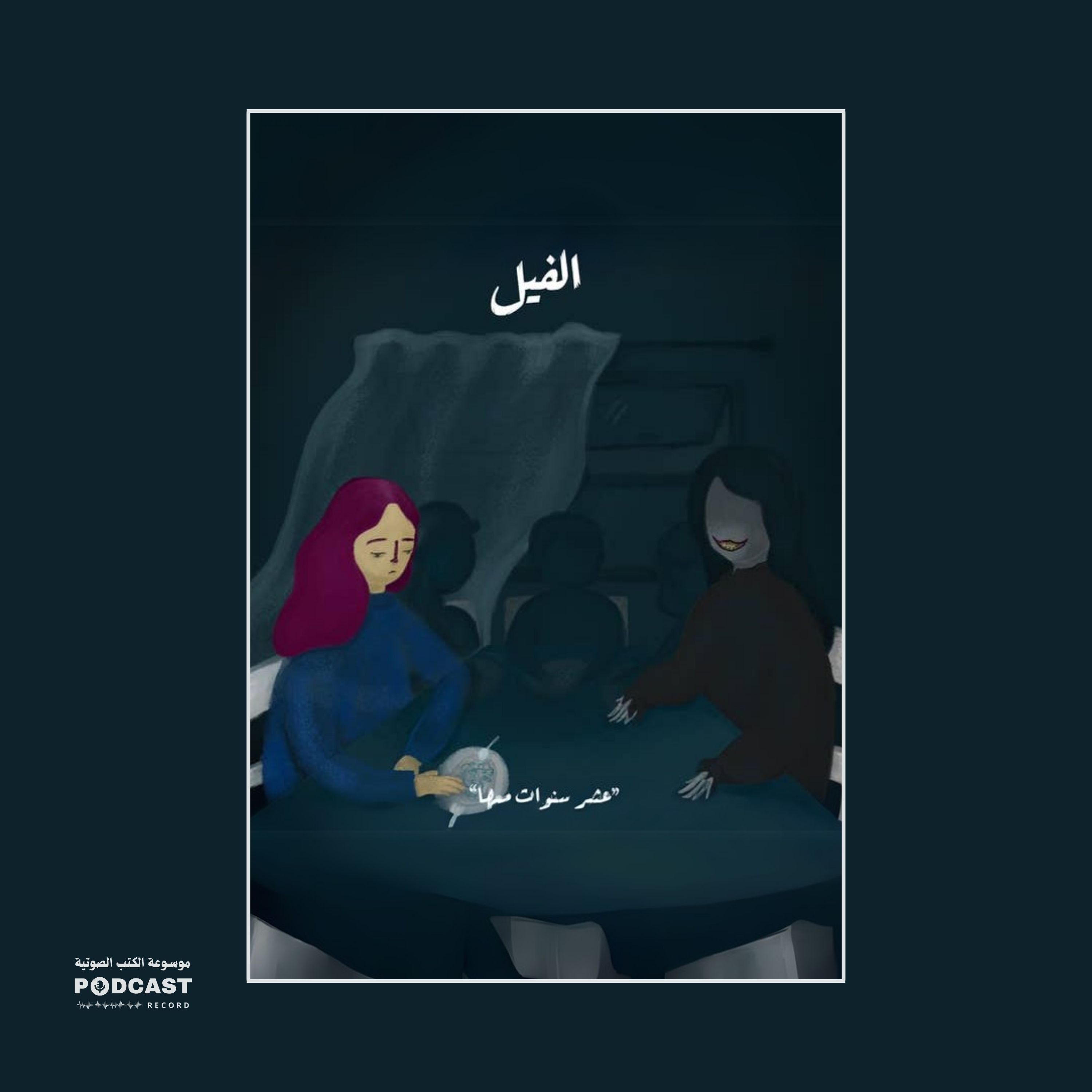 عشر سنوات معها - سلسلة الفيل | رحاب مرغوم