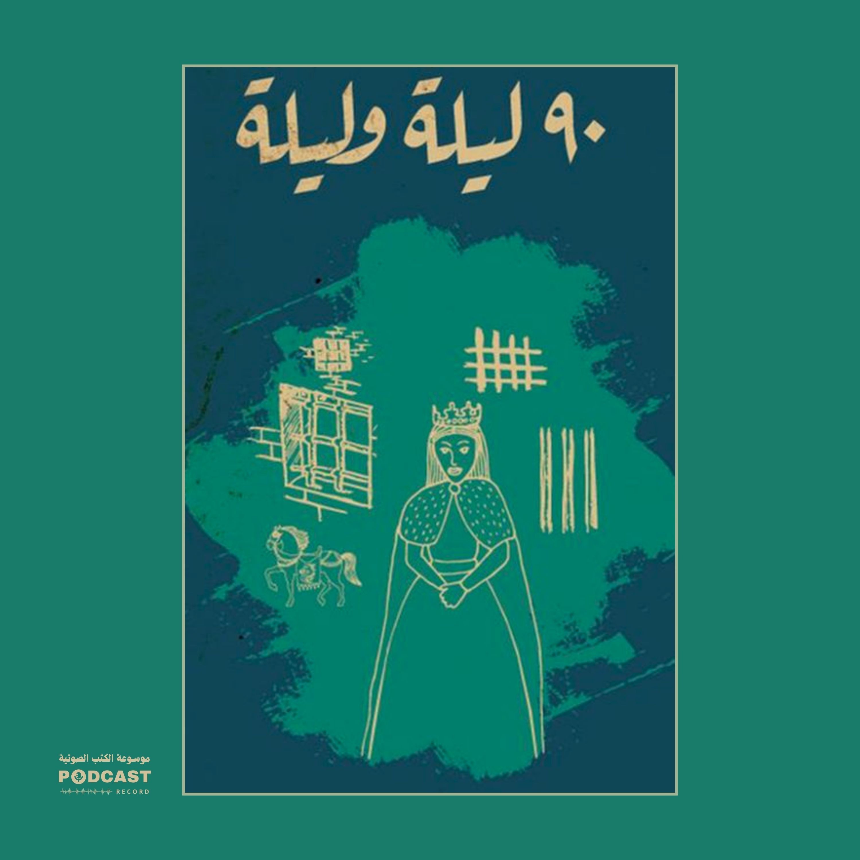 قصة تسعون ليلة وليلة | شيماء عبدالعليم