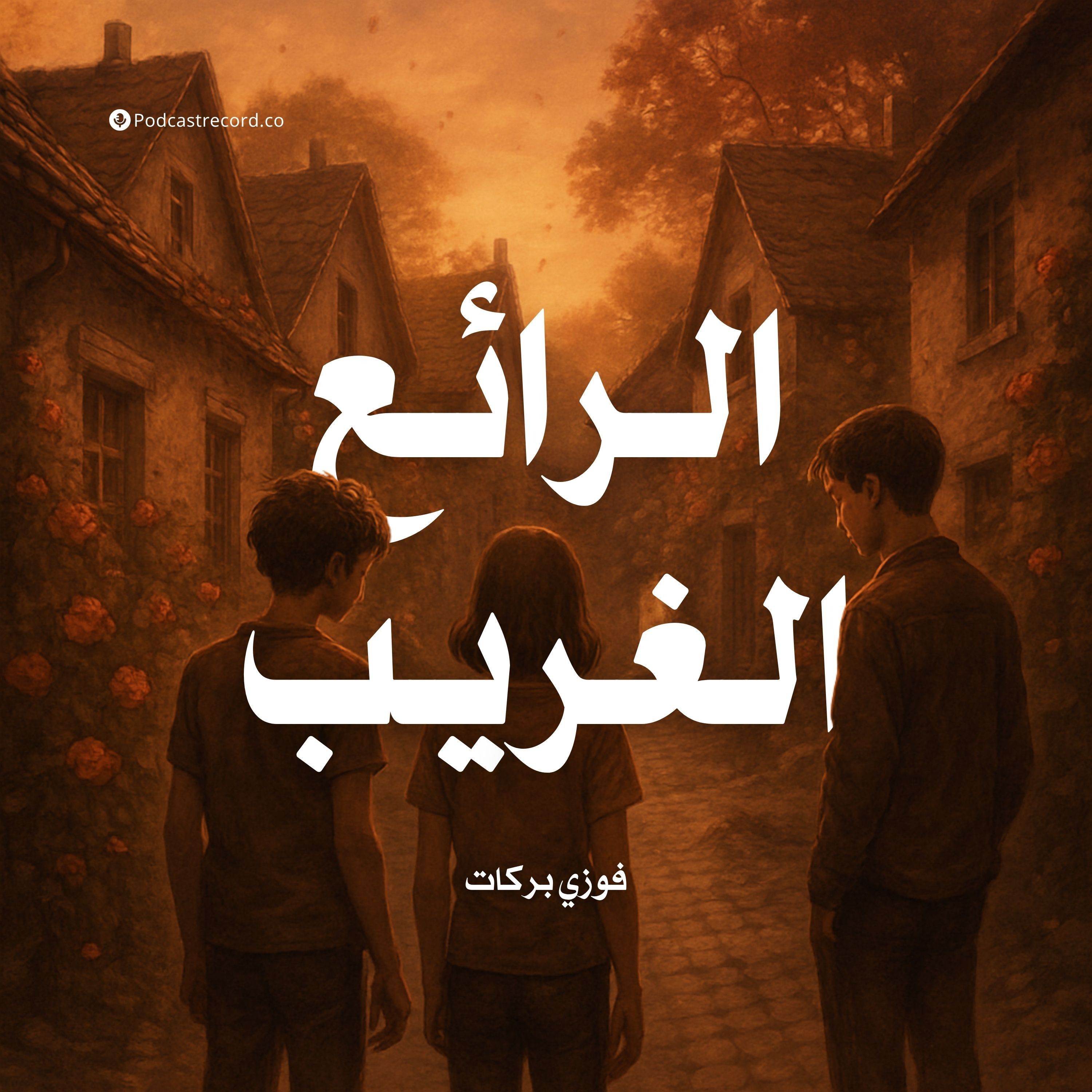 الرائع الغريب | فوزي بركات