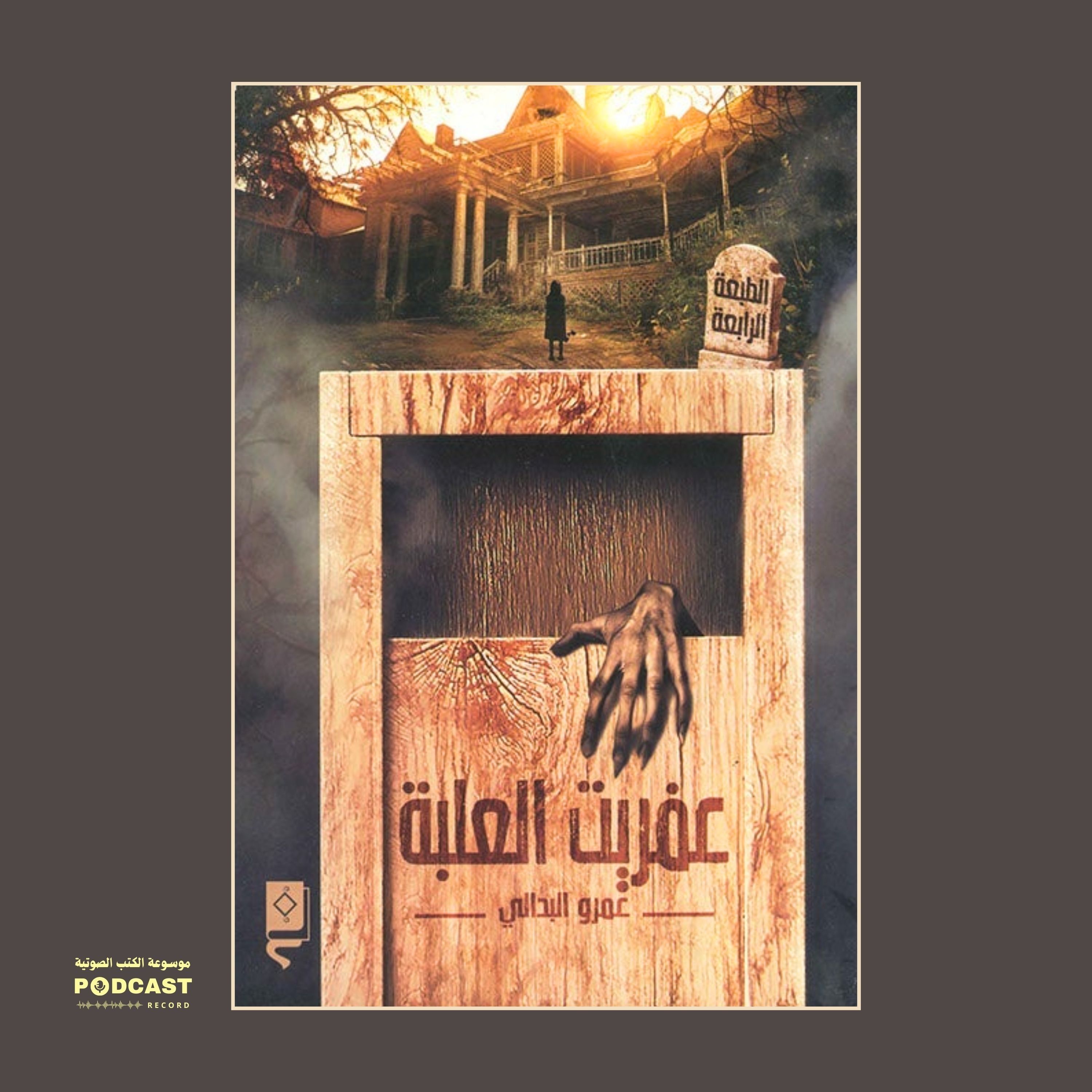 رواية عفريت العلبة (3-3) | عمرو البدالي