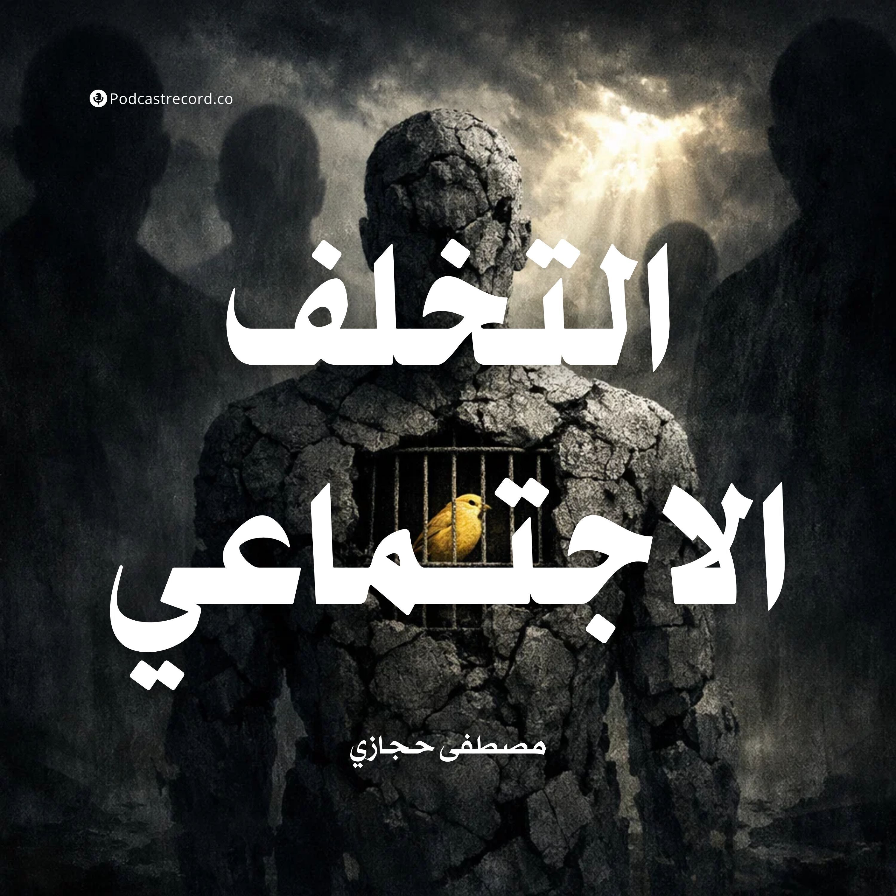 ملخص كتاب التخلف الاجتماعي: سيكولوجية الإنسان المقهور | مصطفى حجازي