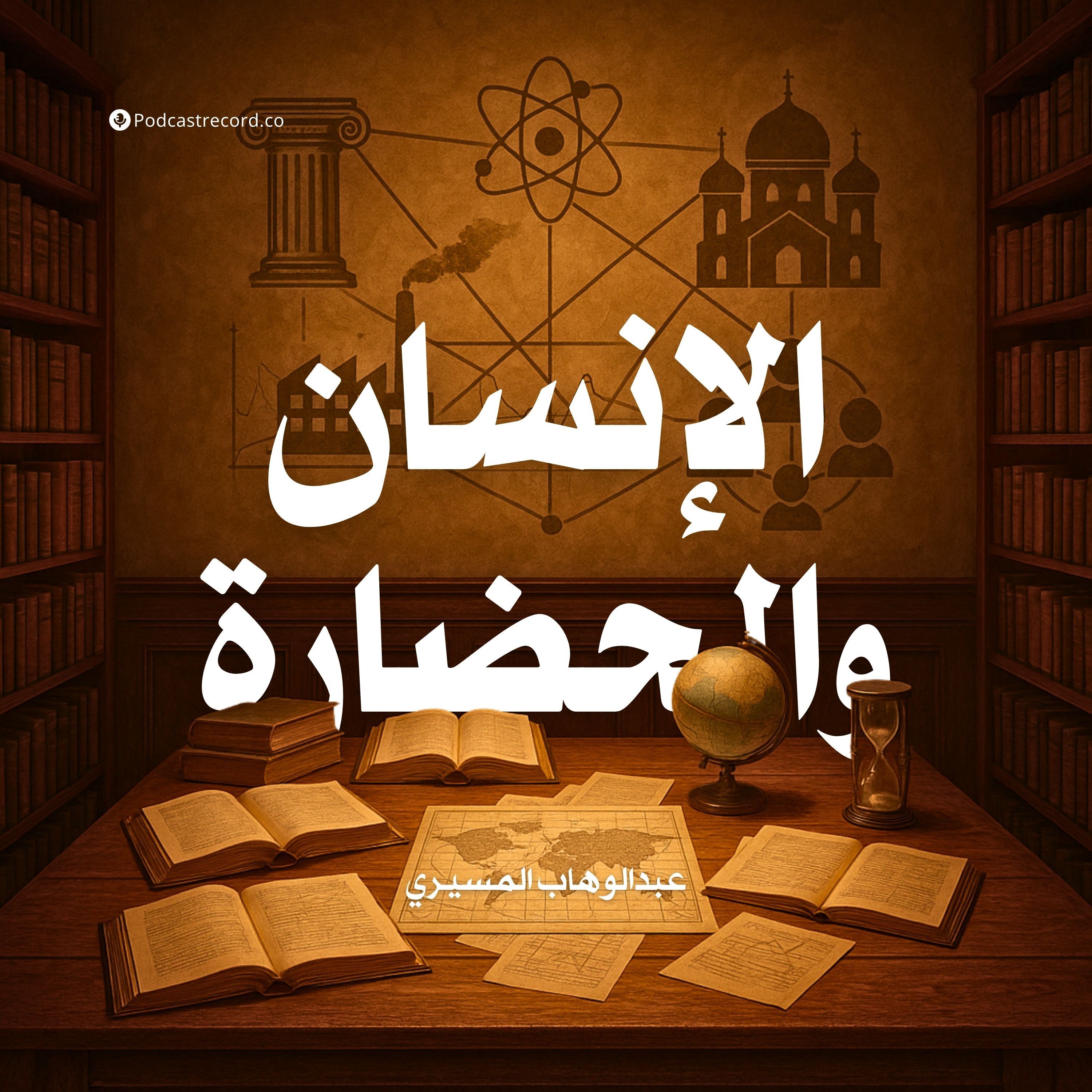 كتاب الإنسان والحضارة (2-2) | عبدالوهاب المسيري