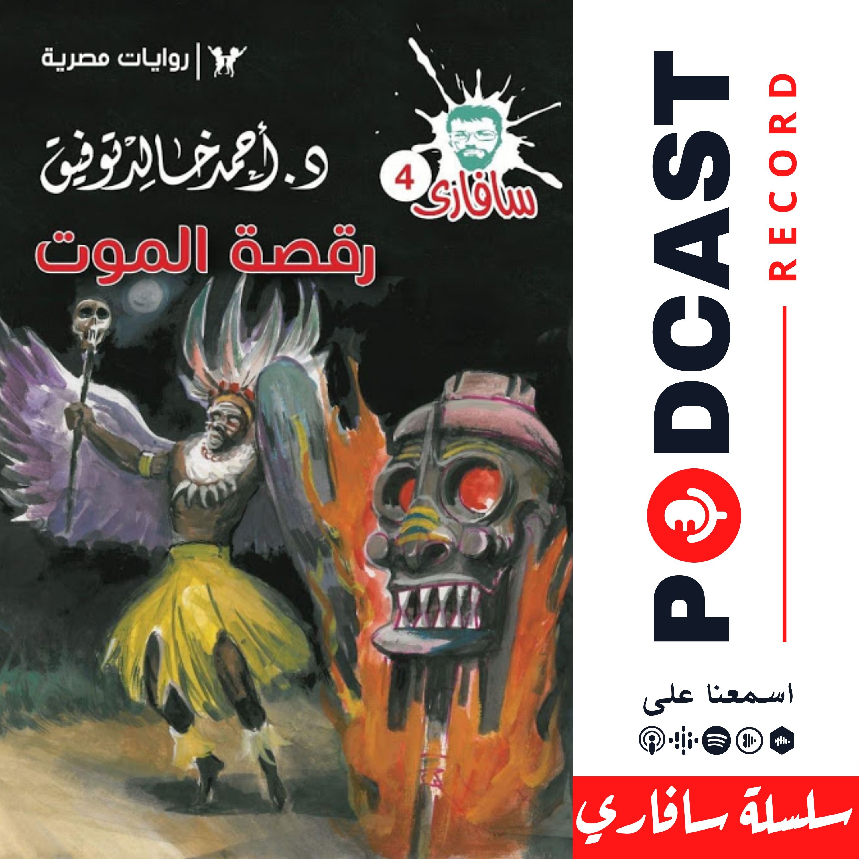 رقصة الموت
