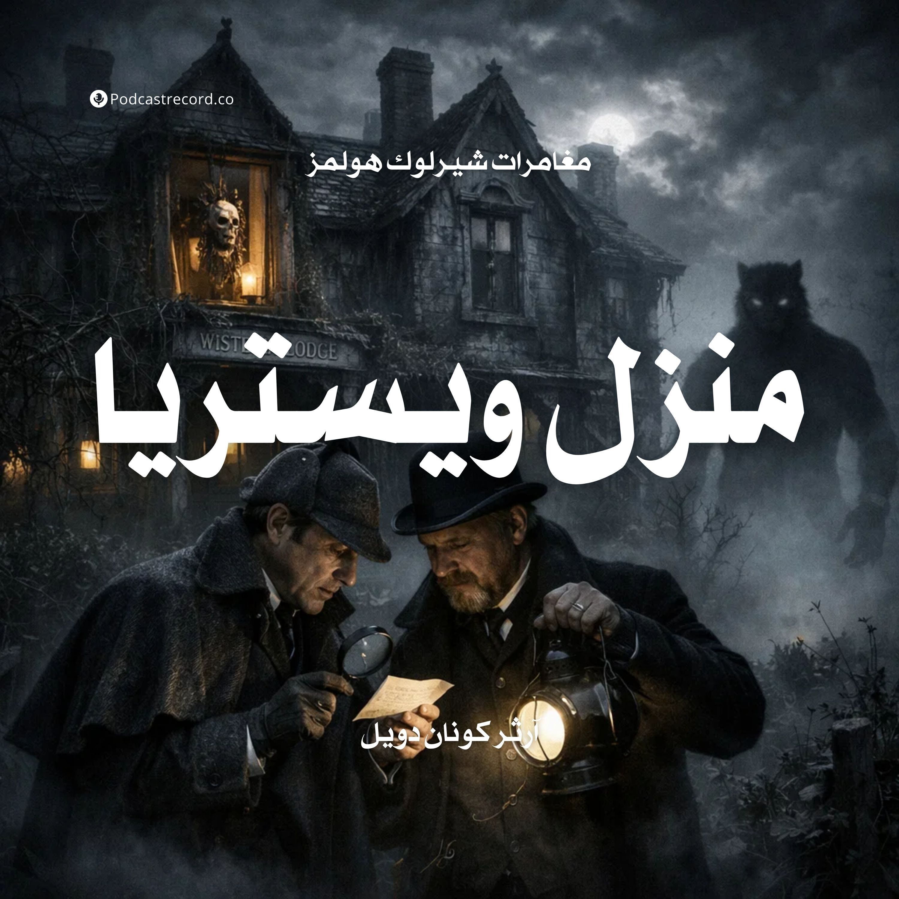 مغامرة منزل ويستريا