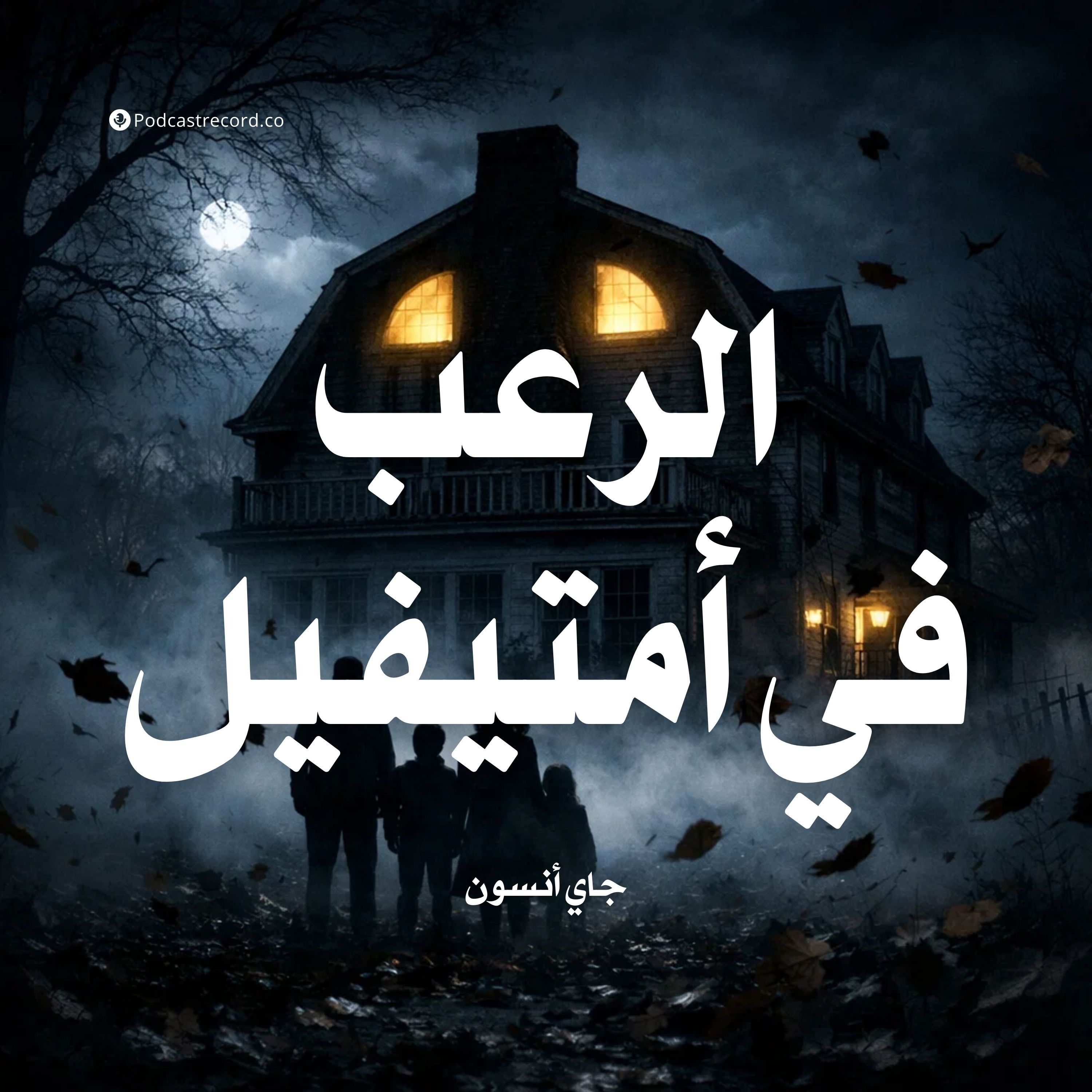 الرعب في أمتيفيل | جزء (2-3) episode artwork