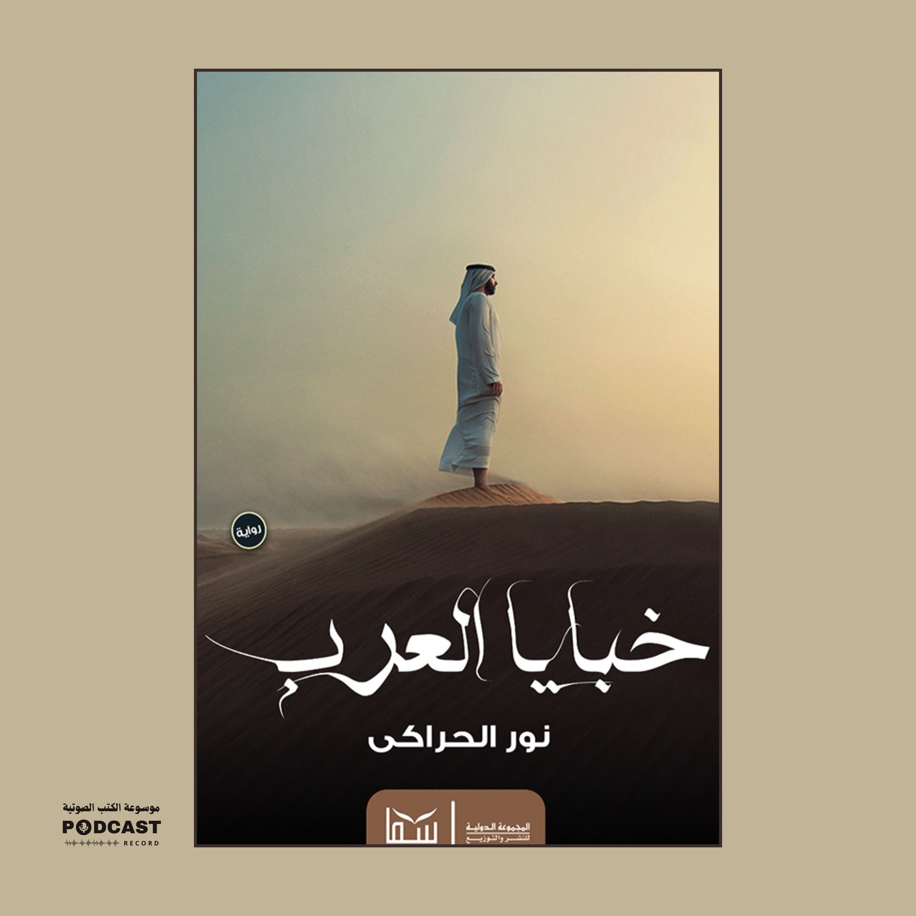 كتاب خبايا العرب | نور الحراكي