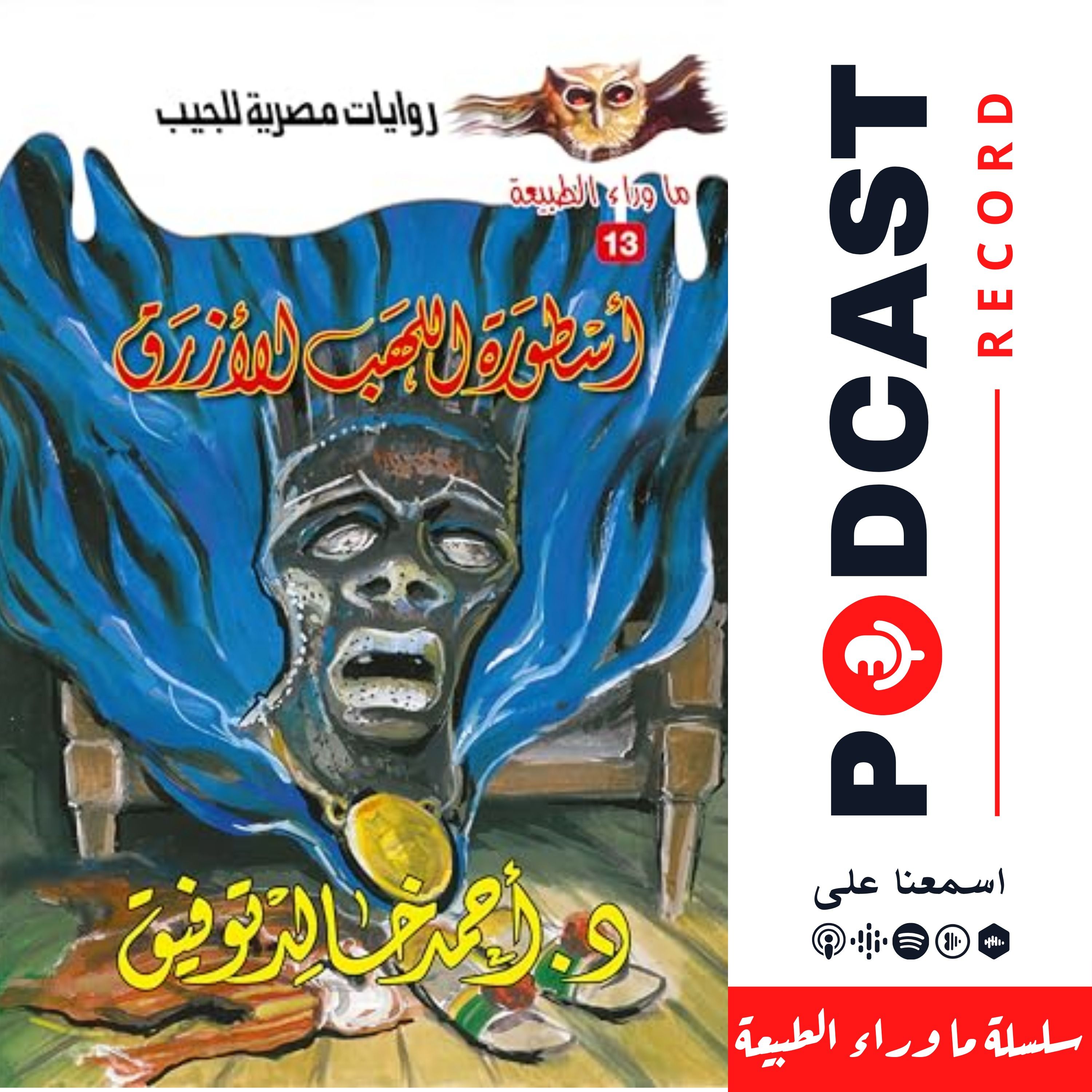 أسطورة اللهب الأزرق episode artwork