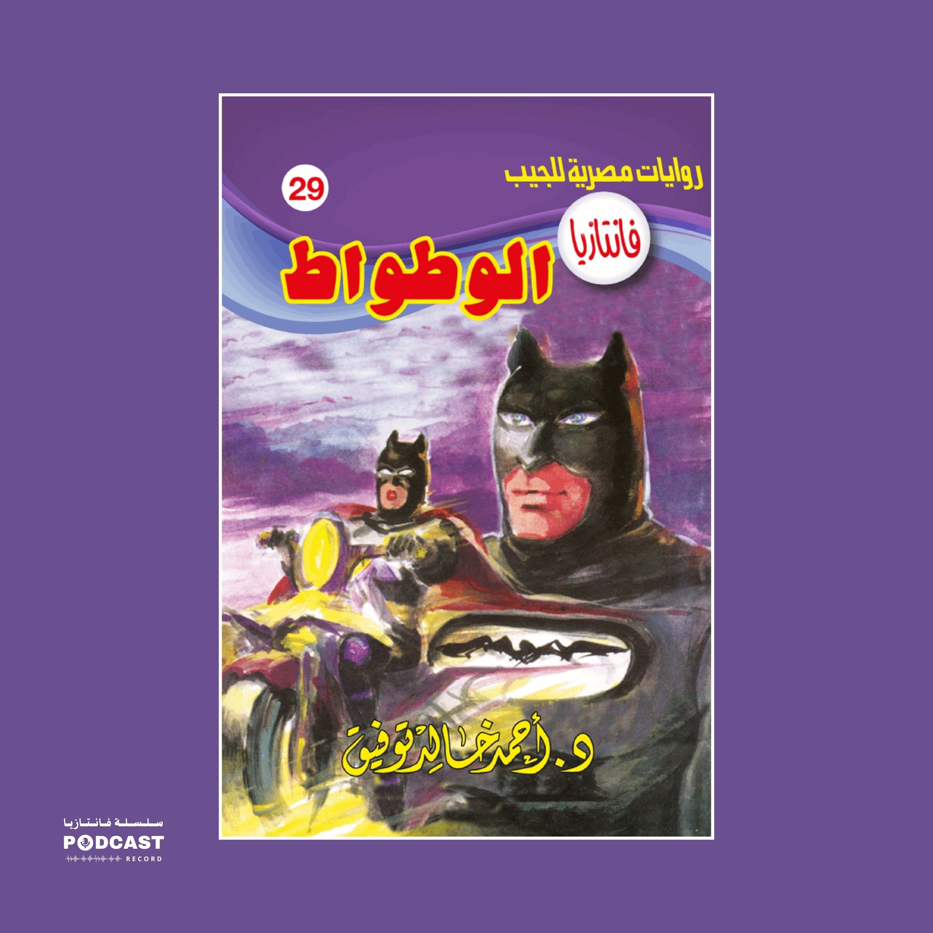الوطواط