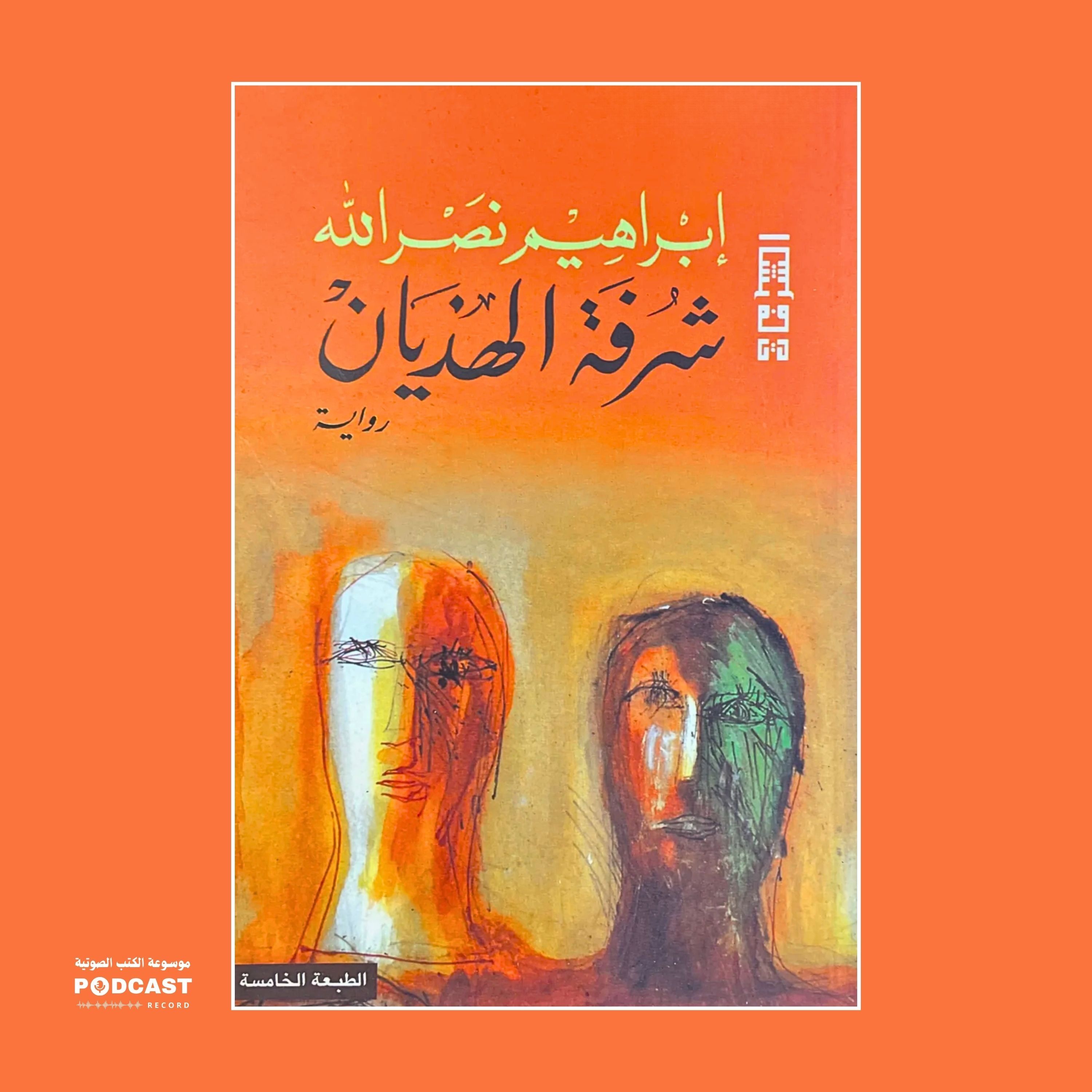 رواية شرفة الهذيان | إبراهيم نصرالله