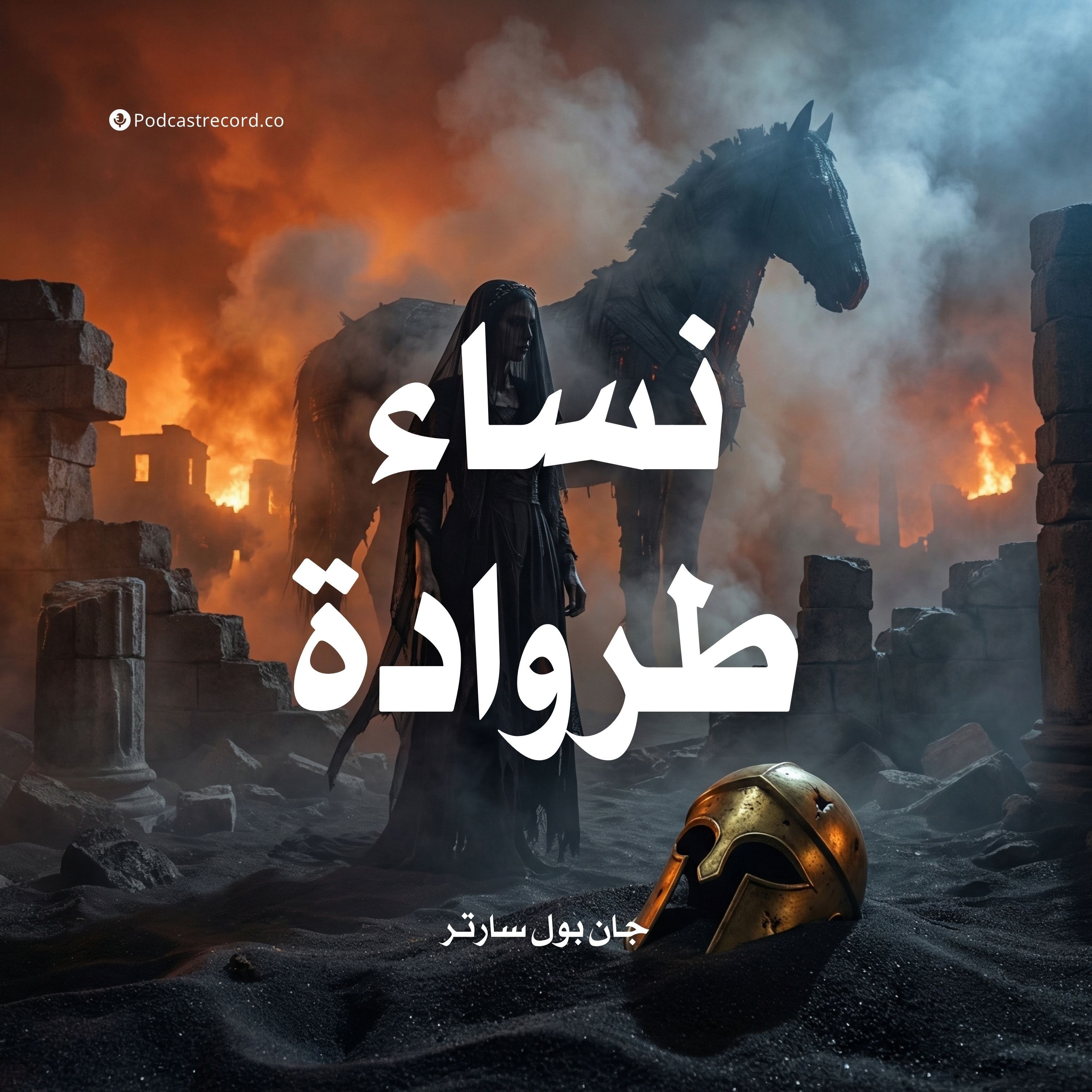 نساء طروادة | جان بول سارتر