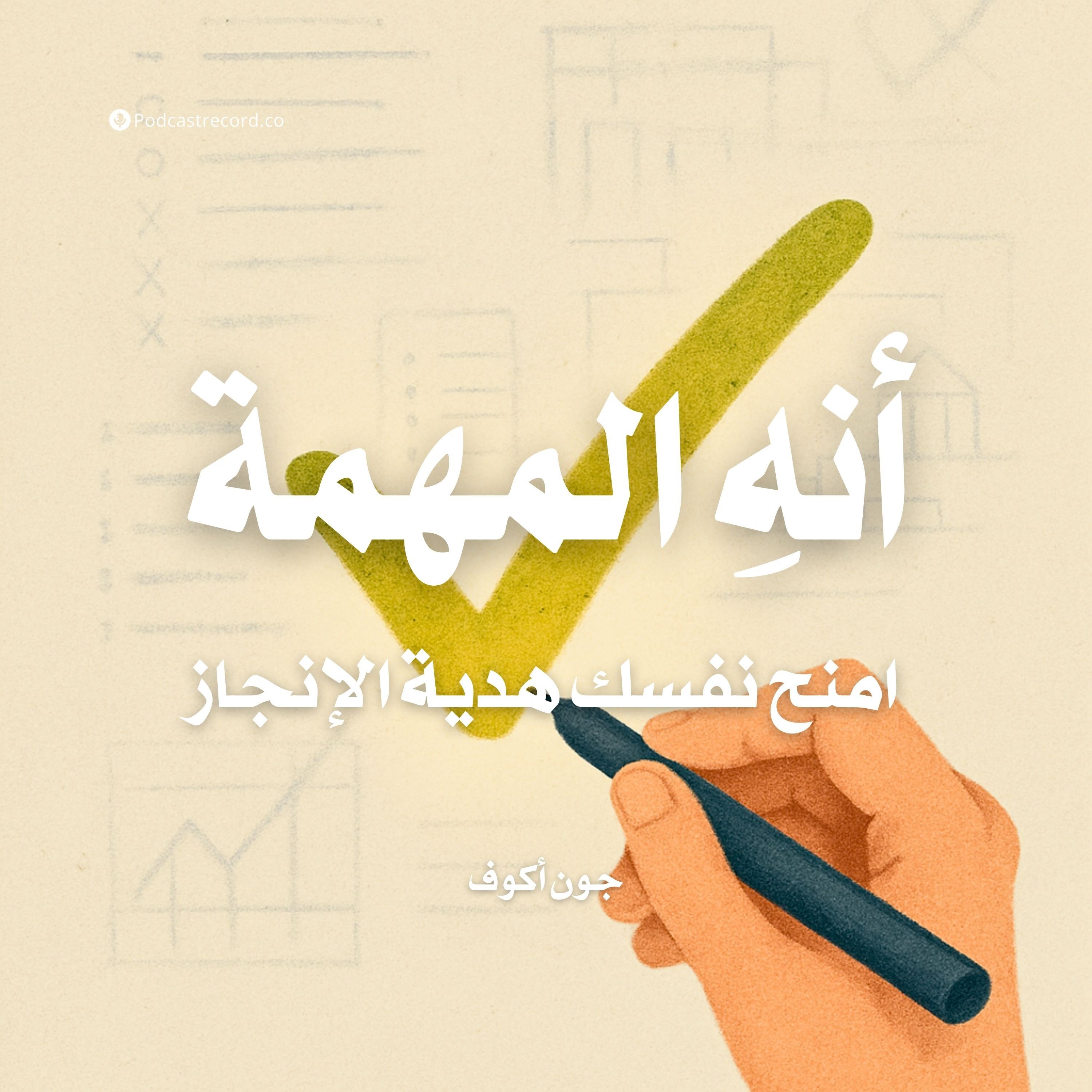 ملخص كتاب أنهِ المهمة: امنح نفسك هدية الإنجاز | جون أكوف