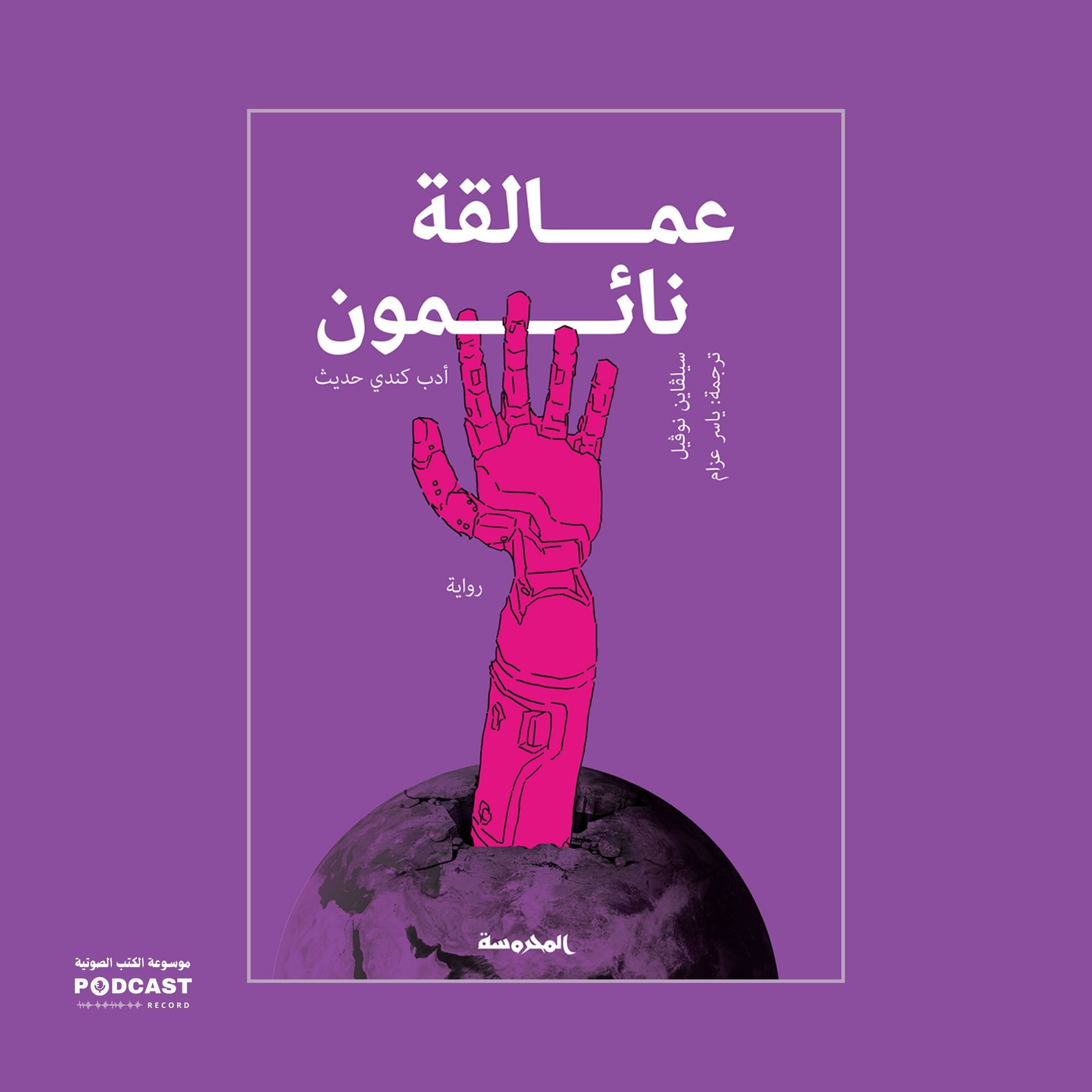 رواية عمالقة نائمون (1-2) | سيلفاين نوفييل