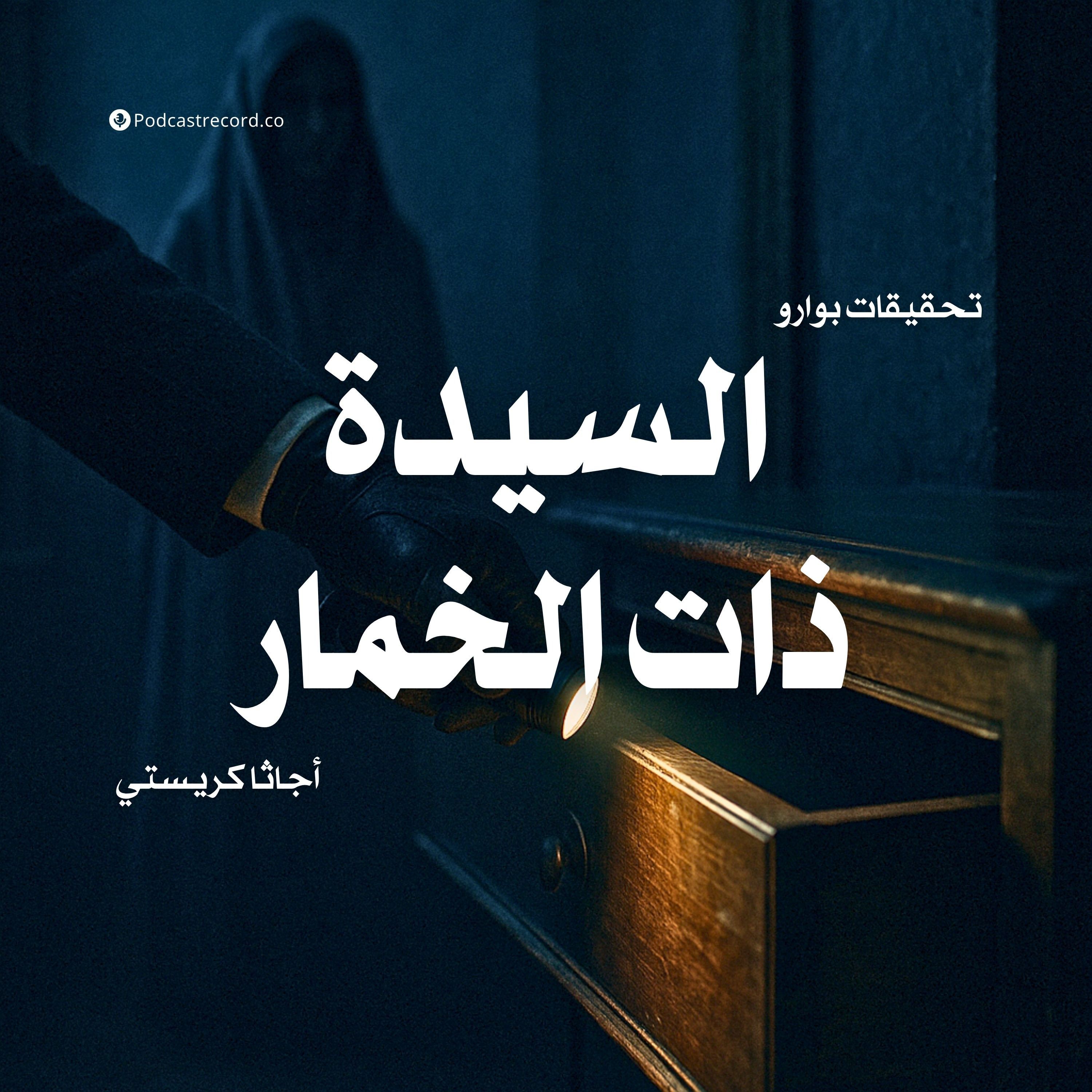 قصة السيدة ذات الخمار | أجاثا كريستي