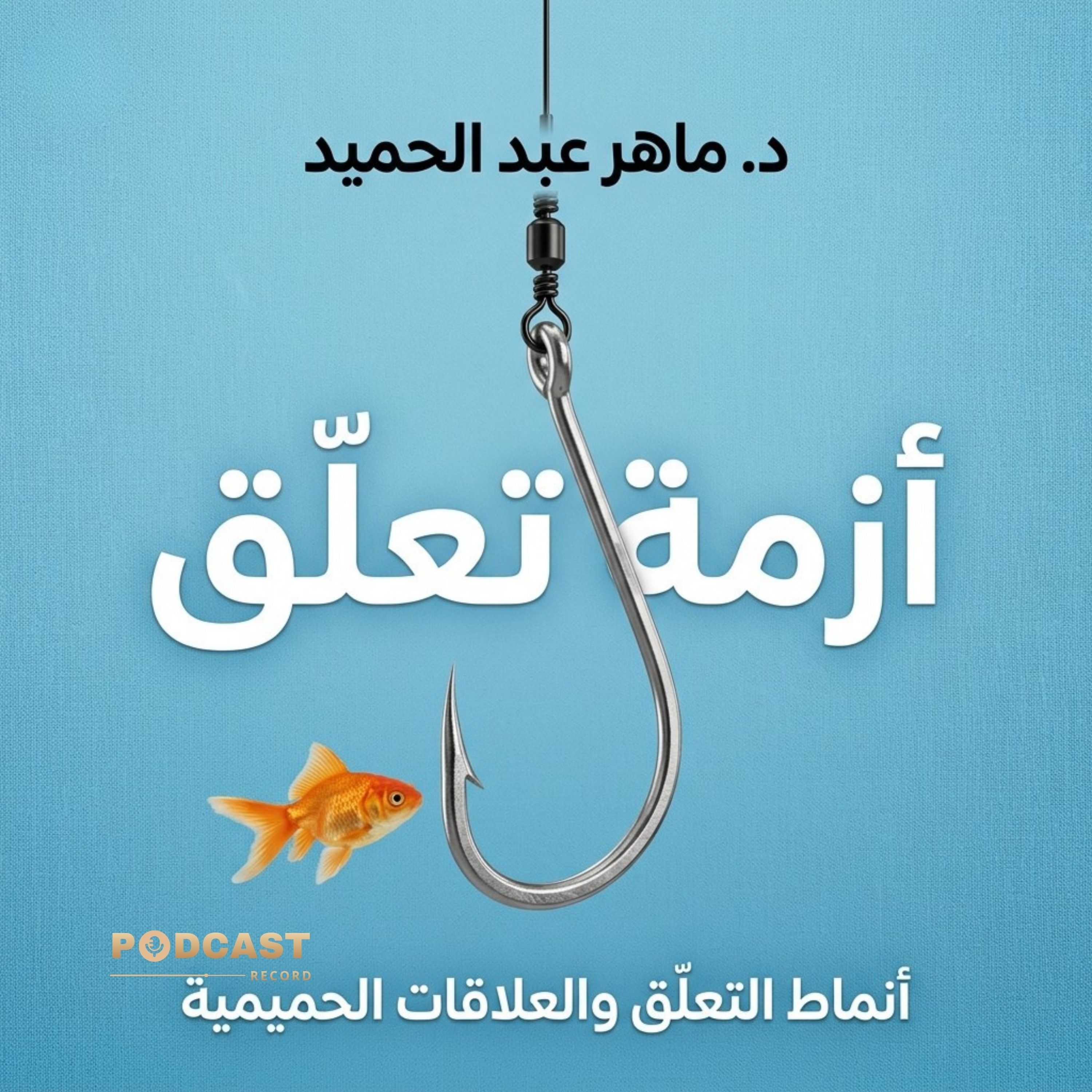 ملخص كتاب أزمة تعلّق | ماهر عبدالحميد