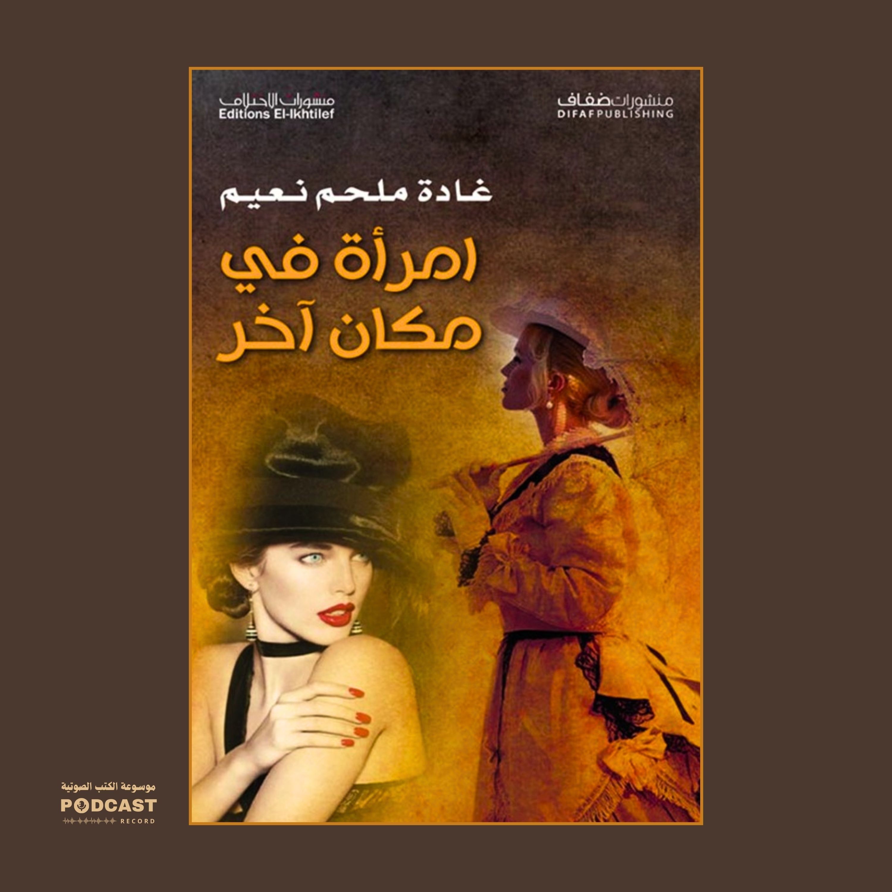 رواية امرأة في مكان آخر | غادة ملحم نعیم