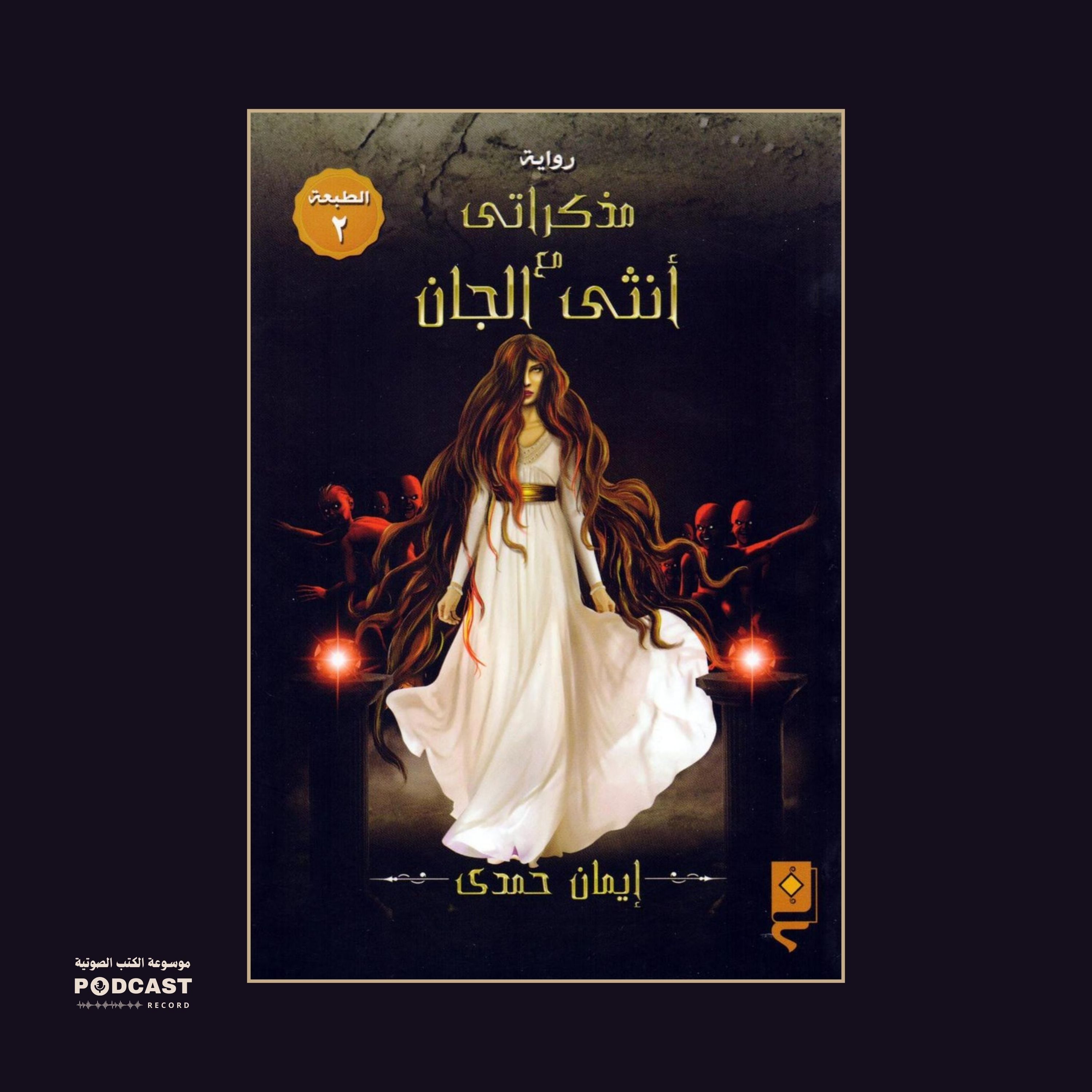 رواية مذكراتي مع أنثى الجان (1-2) | إيمان حمدي