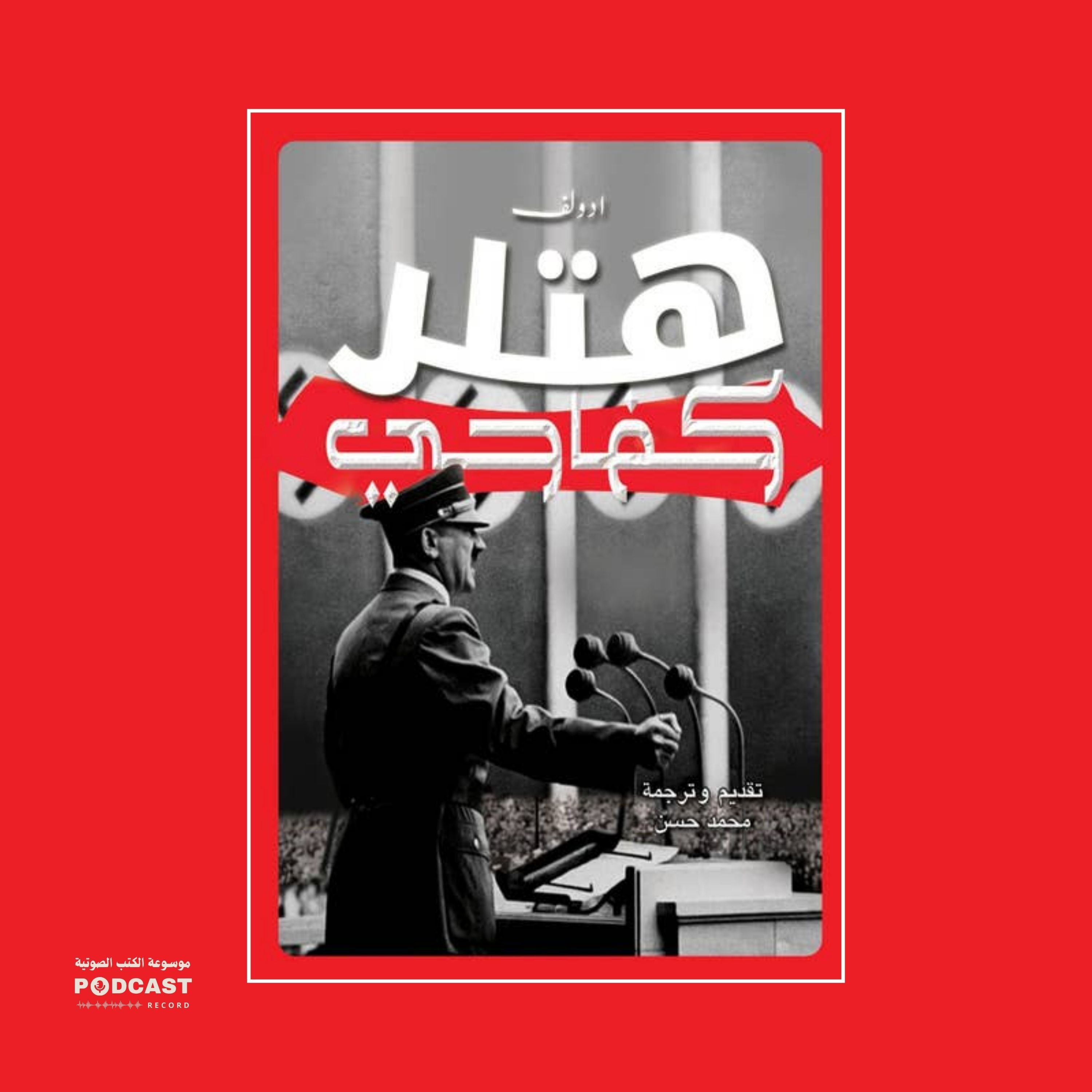 كتاب كفاحي (3-3) | أدولف هتلر