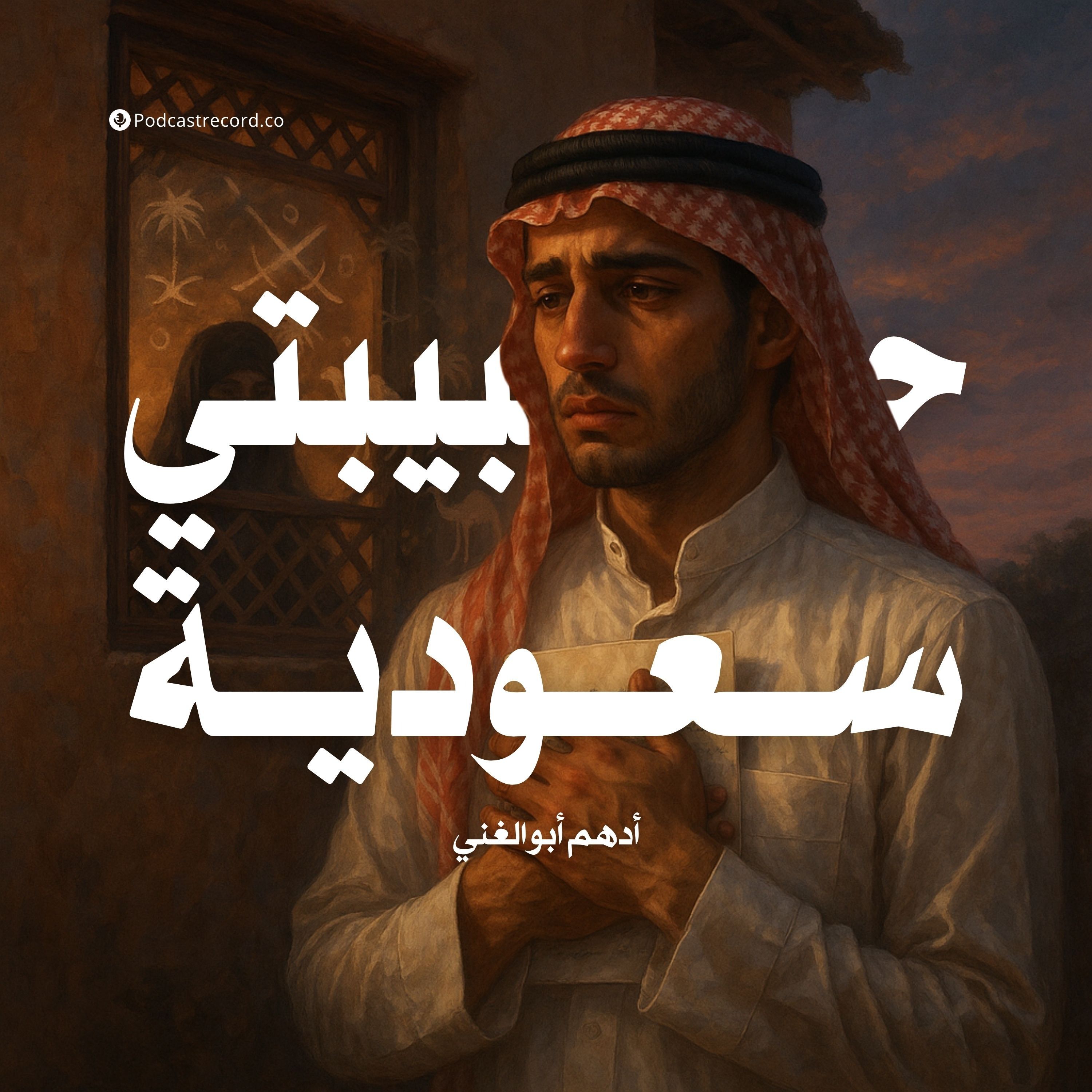 رواية حبيبتي سعودية (سلسلة رسالة إلى أول حب في حياتي) | أدهم أبوالغني