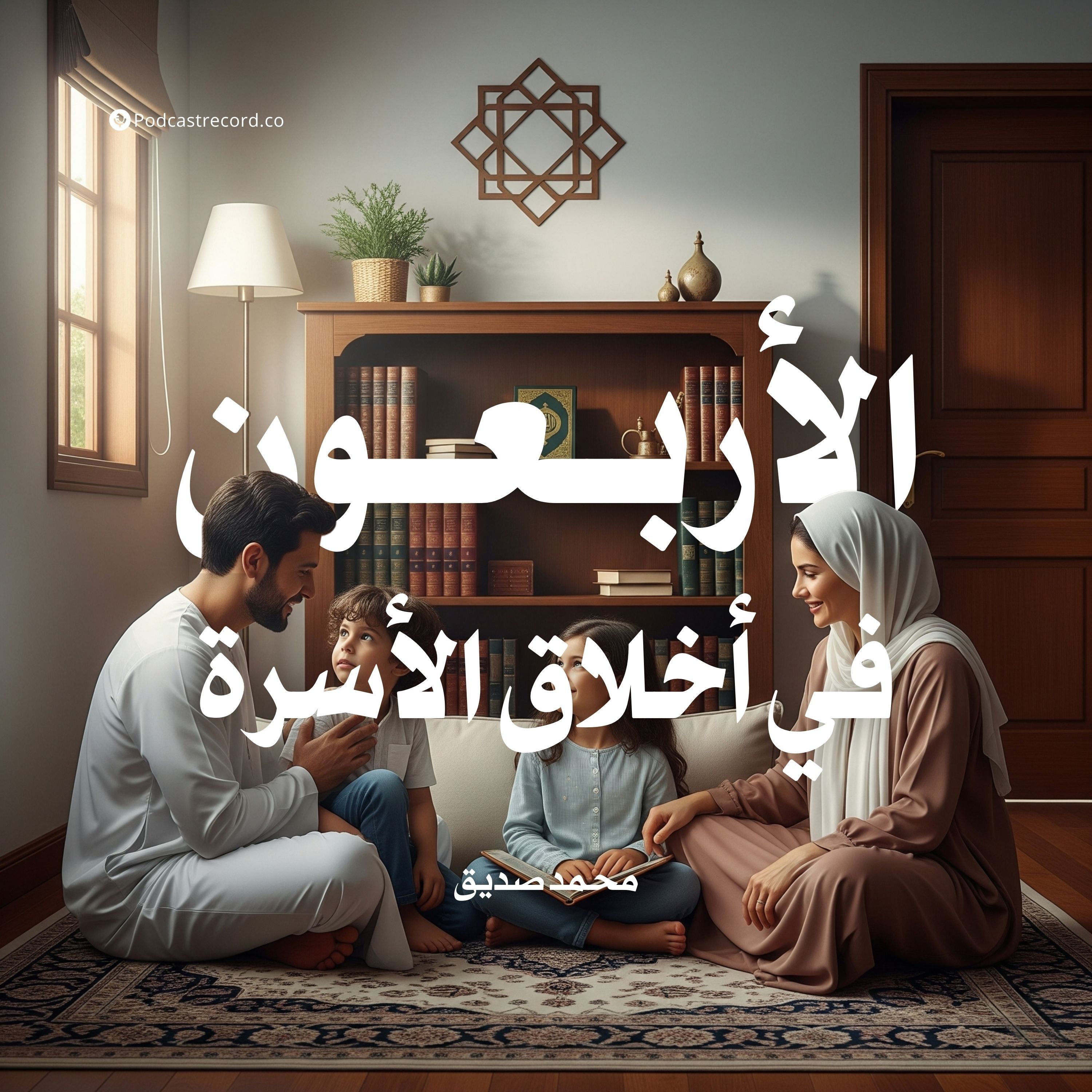 كتاب الأربعون في أخلاق الأسرة | محمد صديق