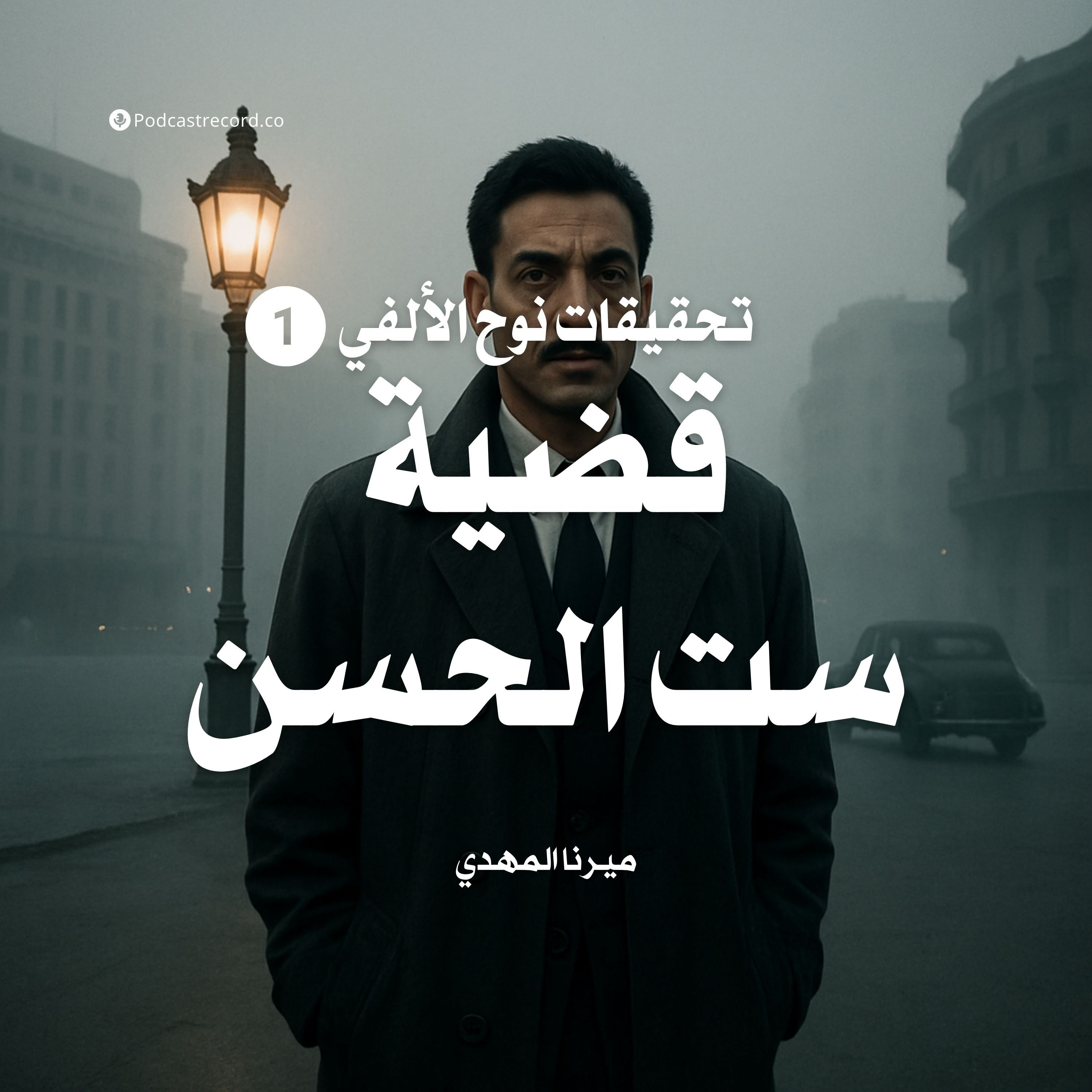 قضية ست الحسن