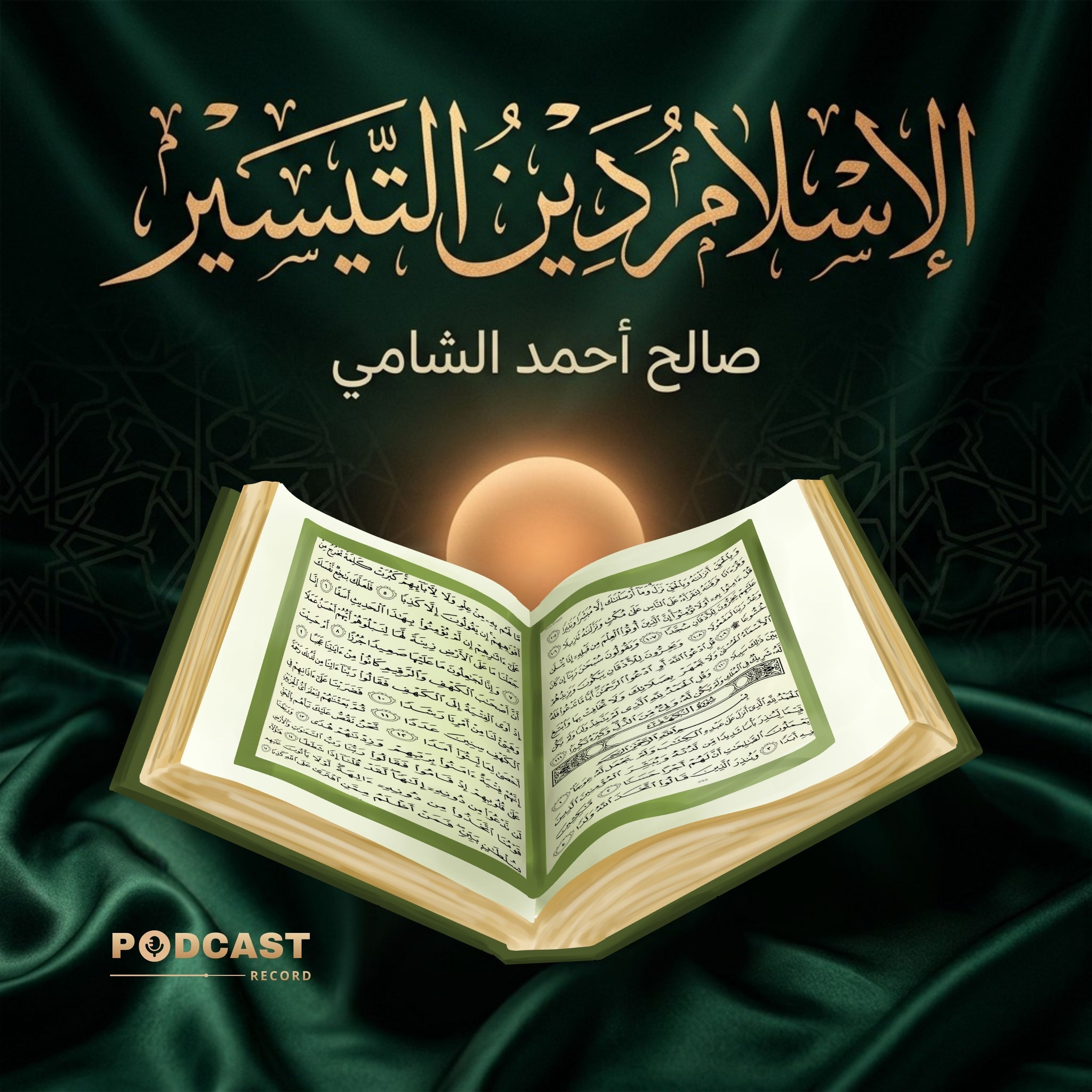 الإسلام دين التيسير episode artwork