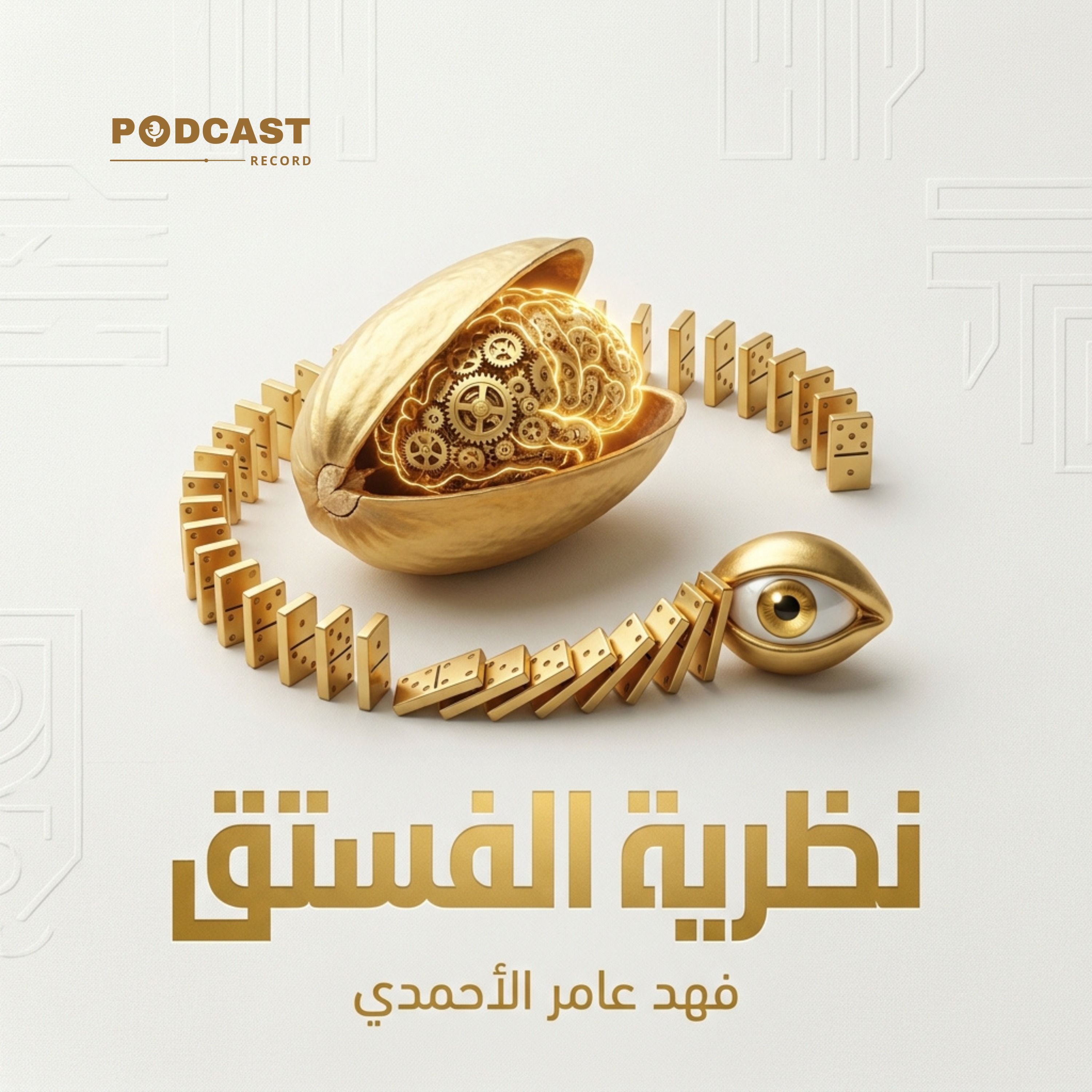 ملخص كتاب نظرية الفستق | فهد عامر الأحمدي
