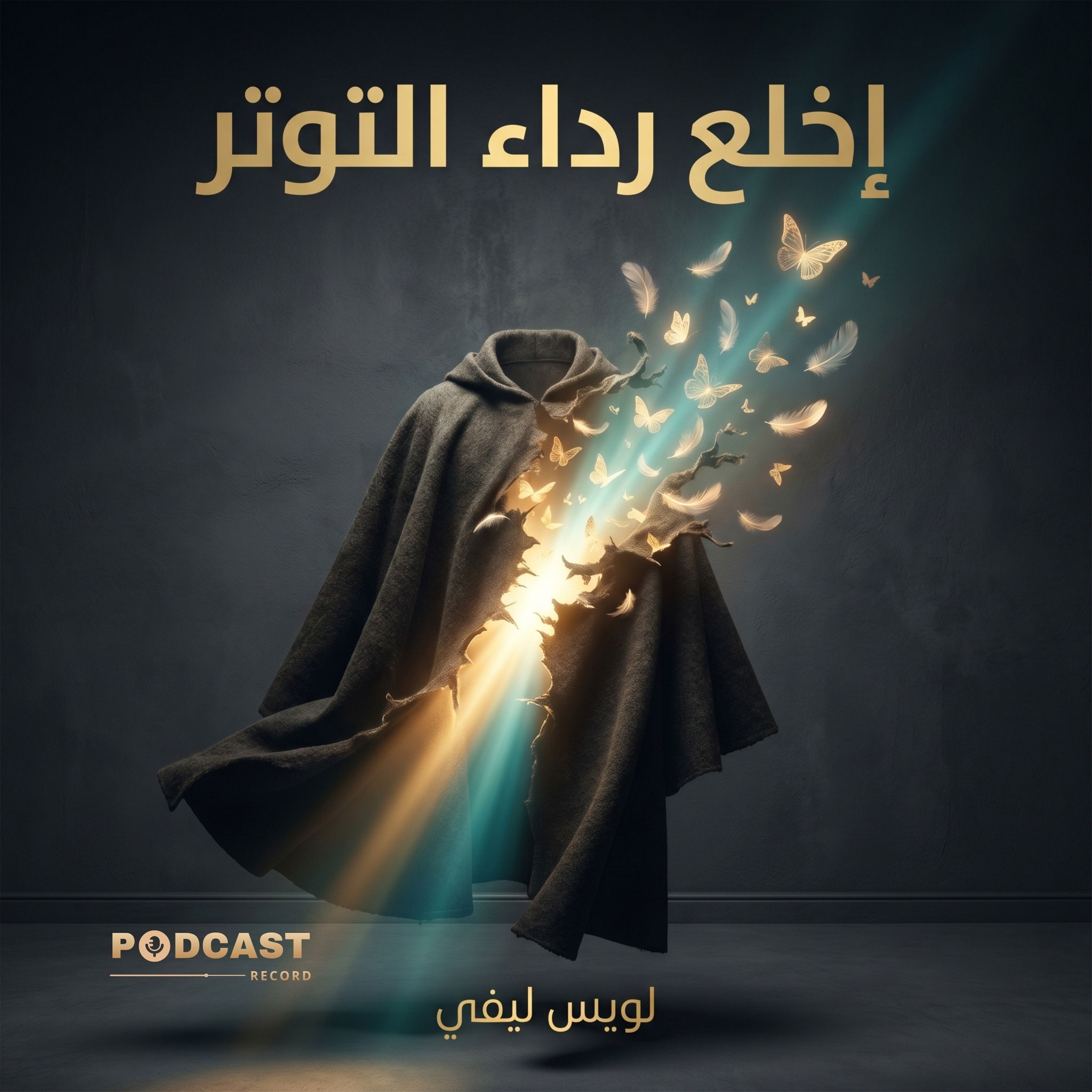 إخلع رداء التوتر episode artwork