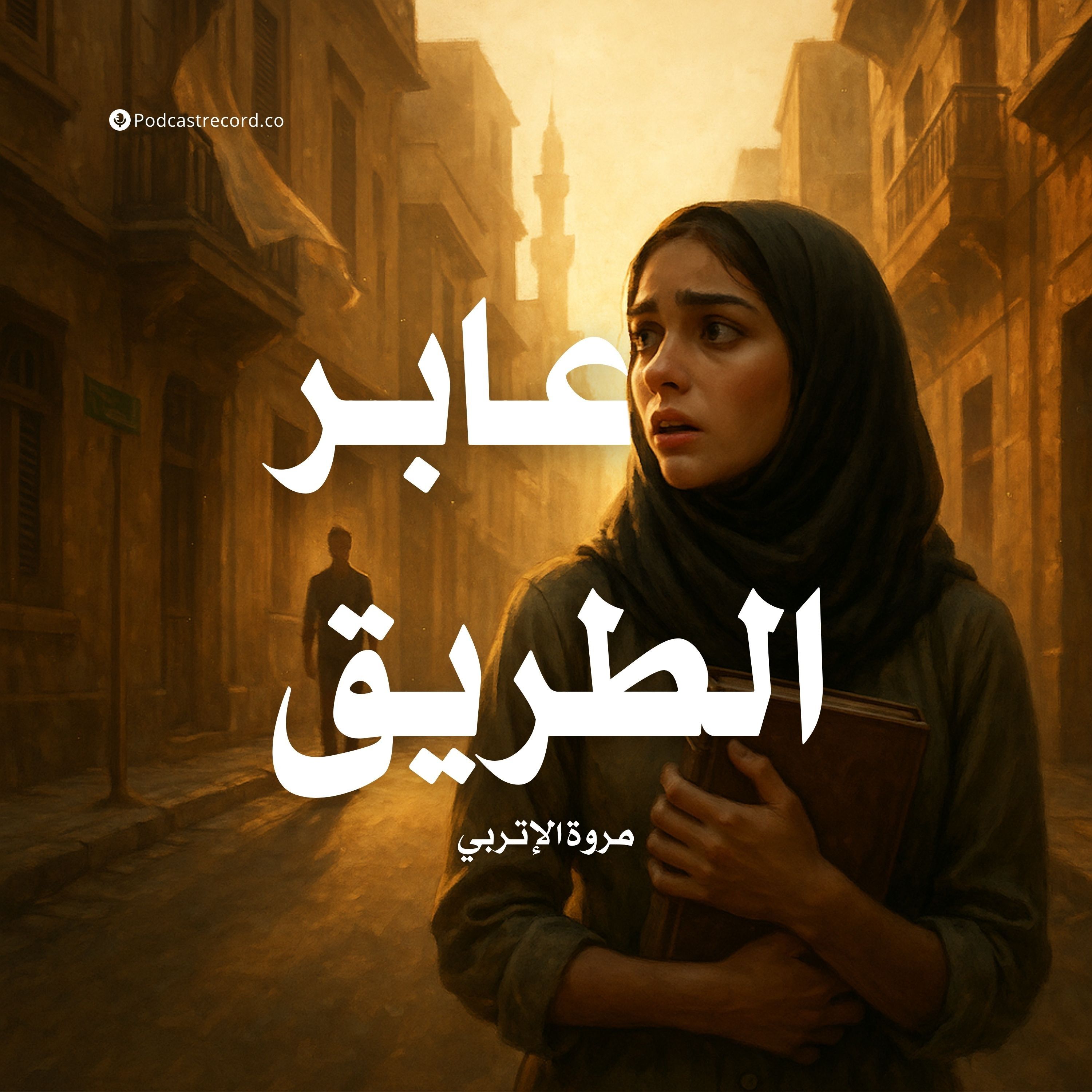 رواية عابر الطريق (سلسلة رسالة إلى أول حب في حياتي) | مروة الإتربي