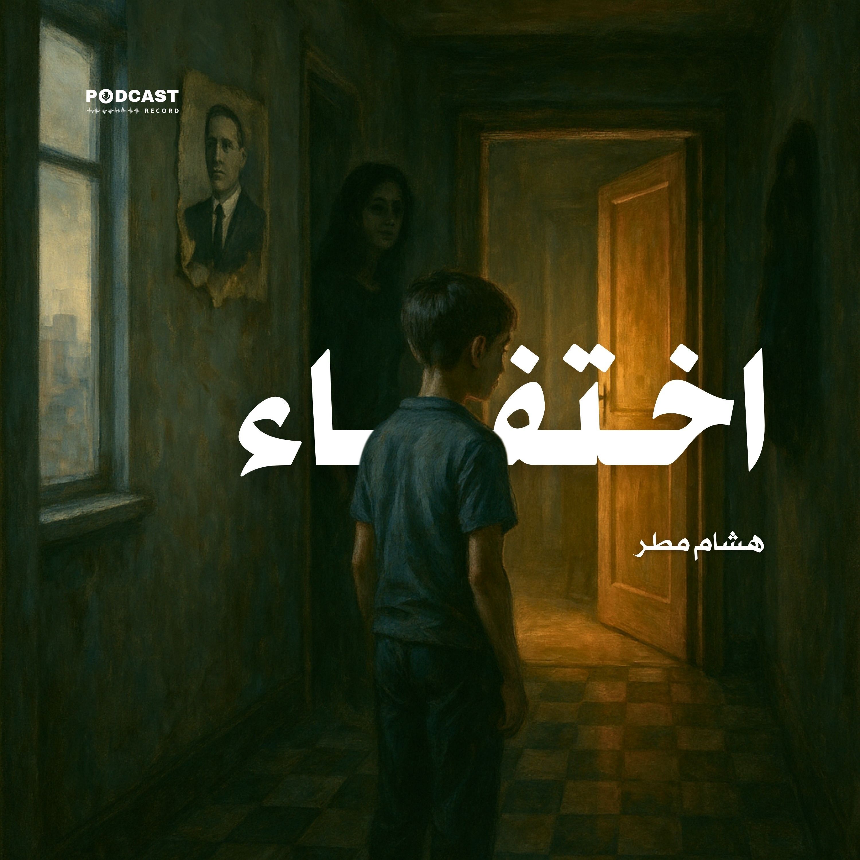رواية اختفاء | هشام مطر