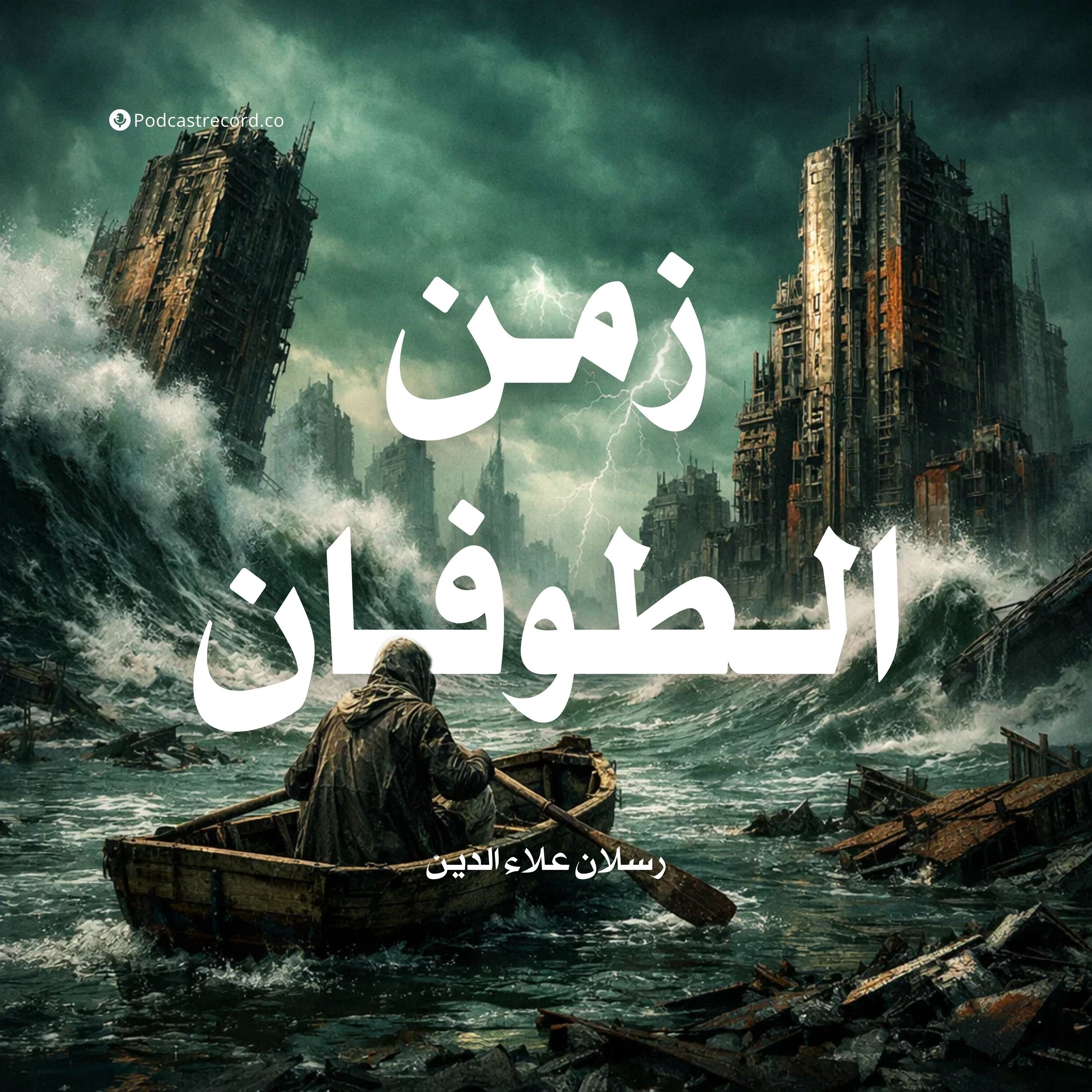 زمن الطوفان | جزء (2-2) episode artwork