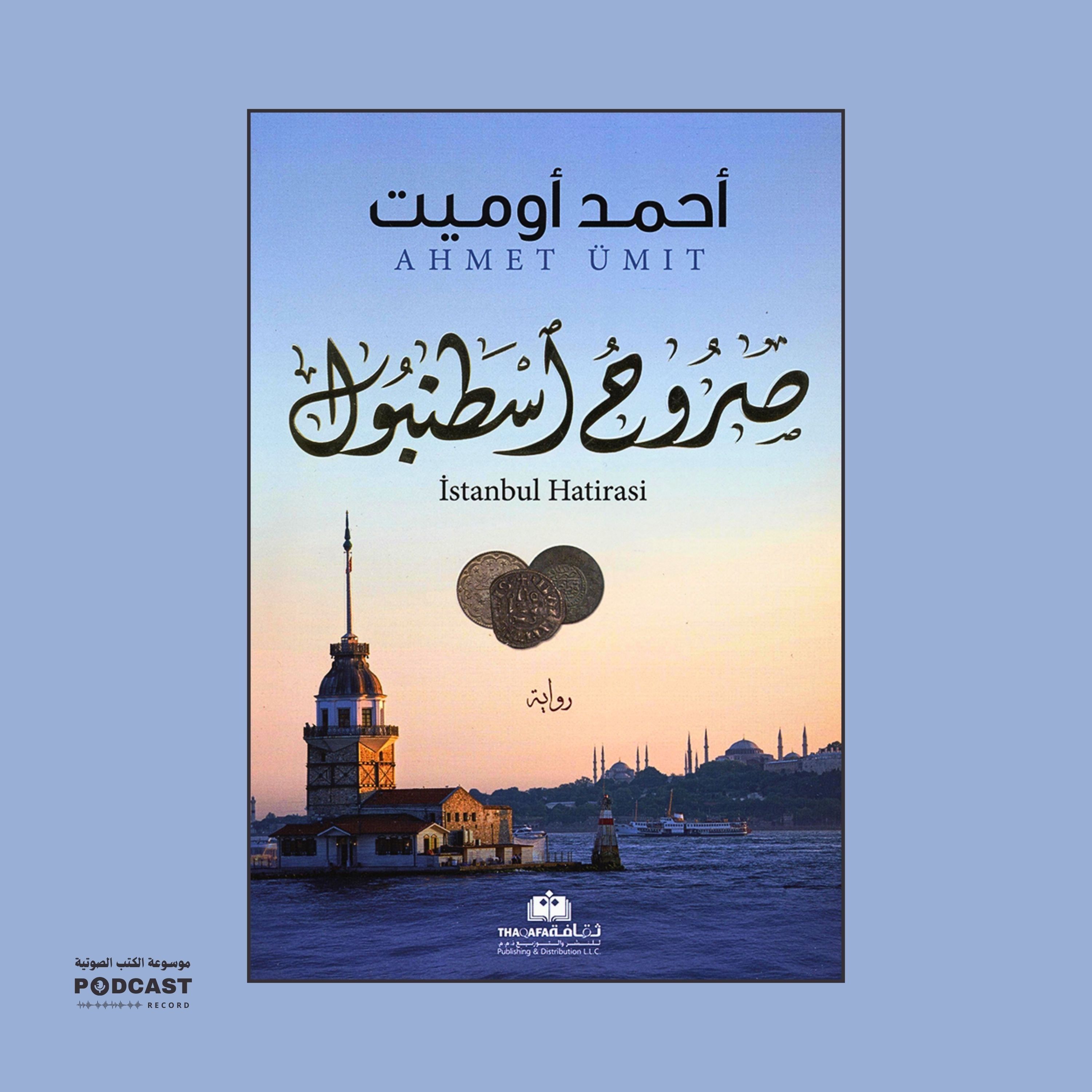 رواية صروح اسطنبول (5-5) | أحمد أوميت