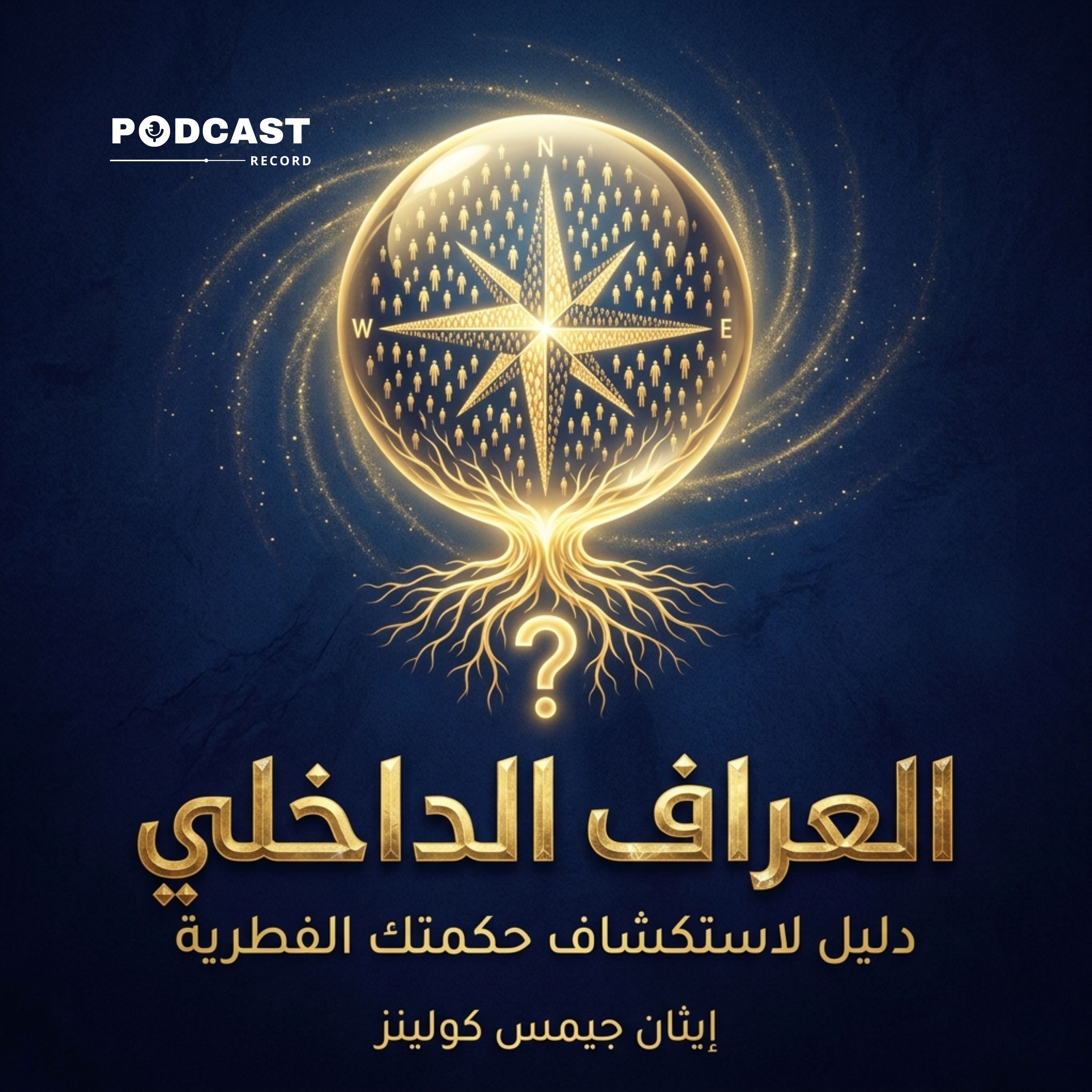 ملخص كتاب العراف الداخلي: دليل لاستكشاف حكمتك الفطرية | إيثان جيمس كولينز