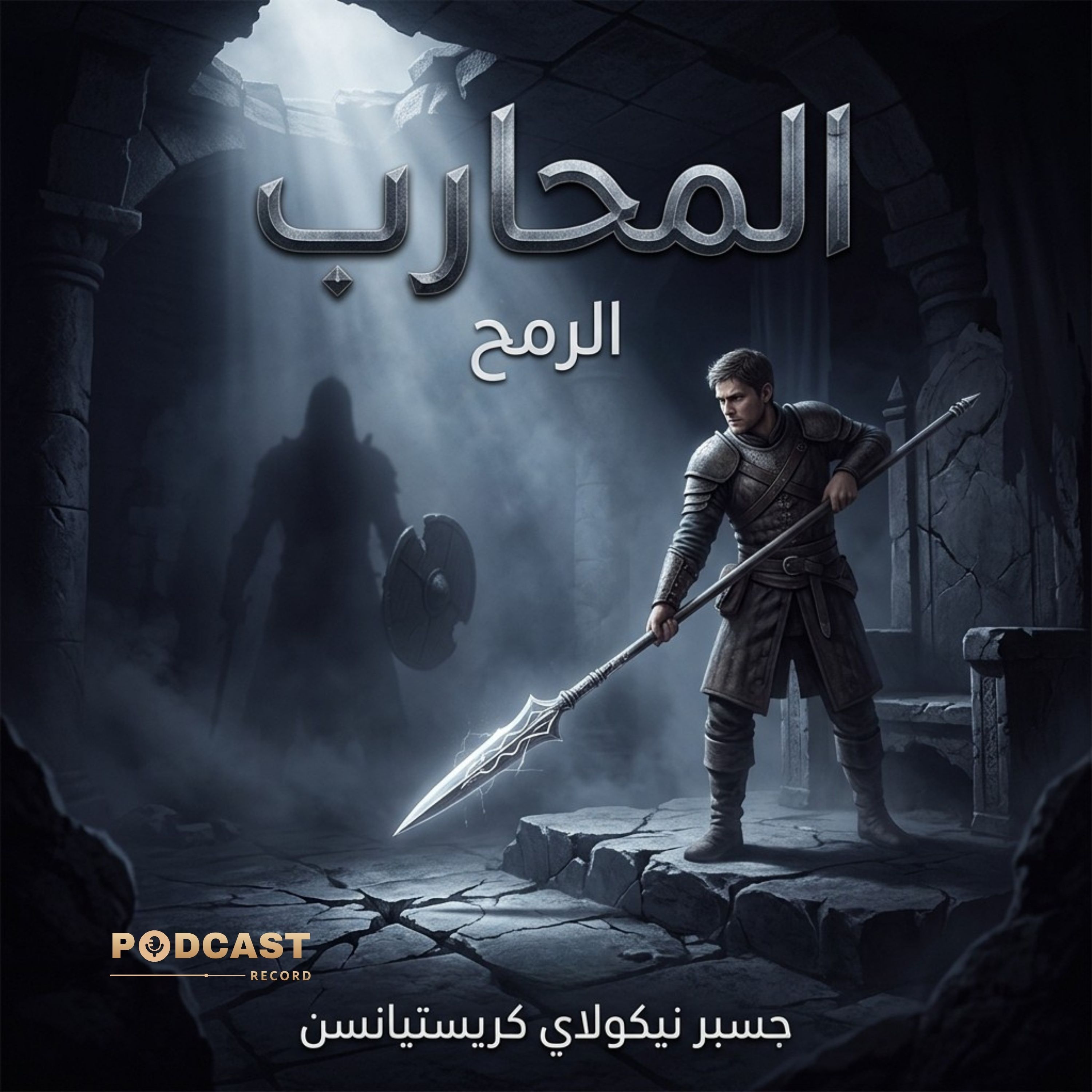 الرمح: سلسلة المحارب episode artwork
