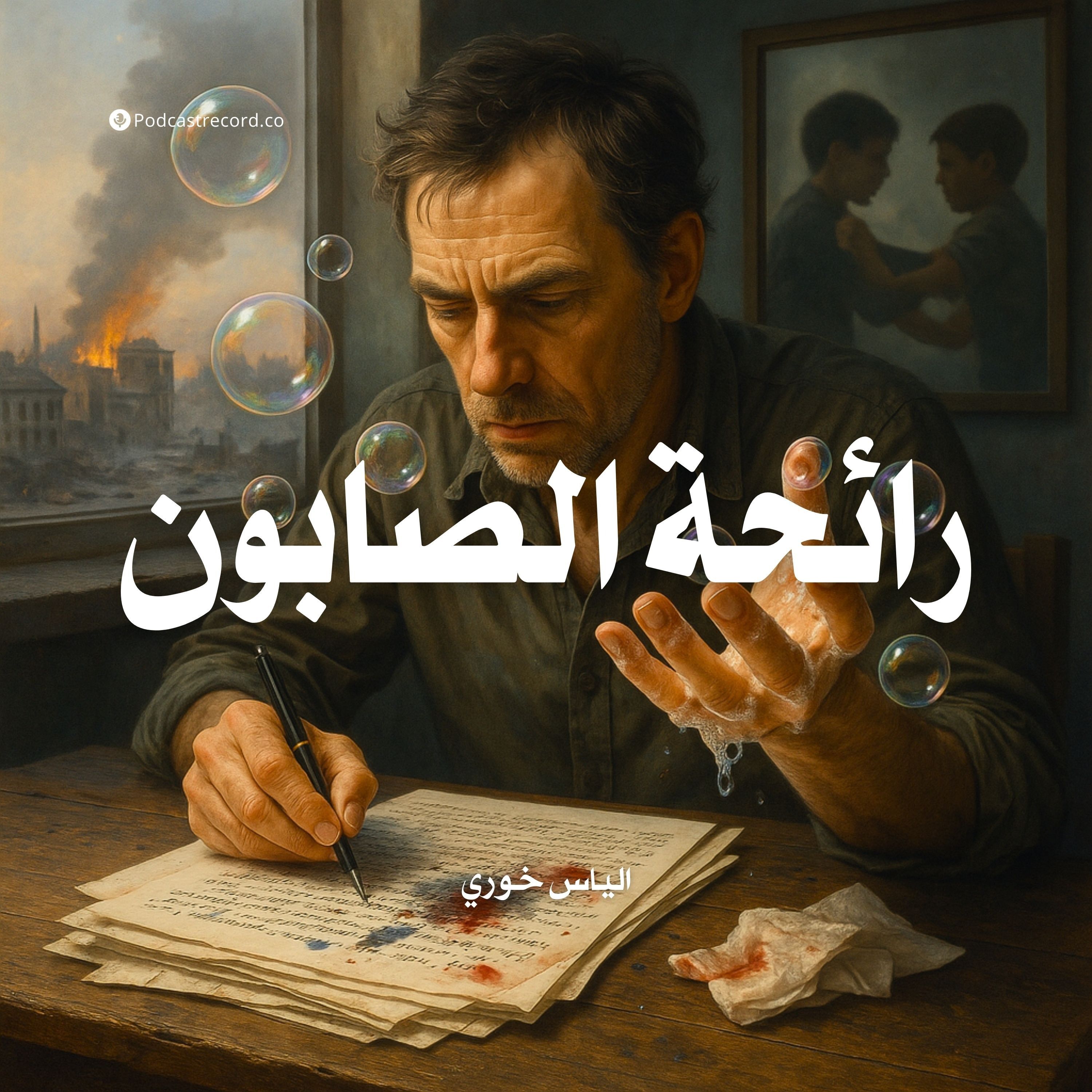 رواية رائحة الصابون | الياس خوري