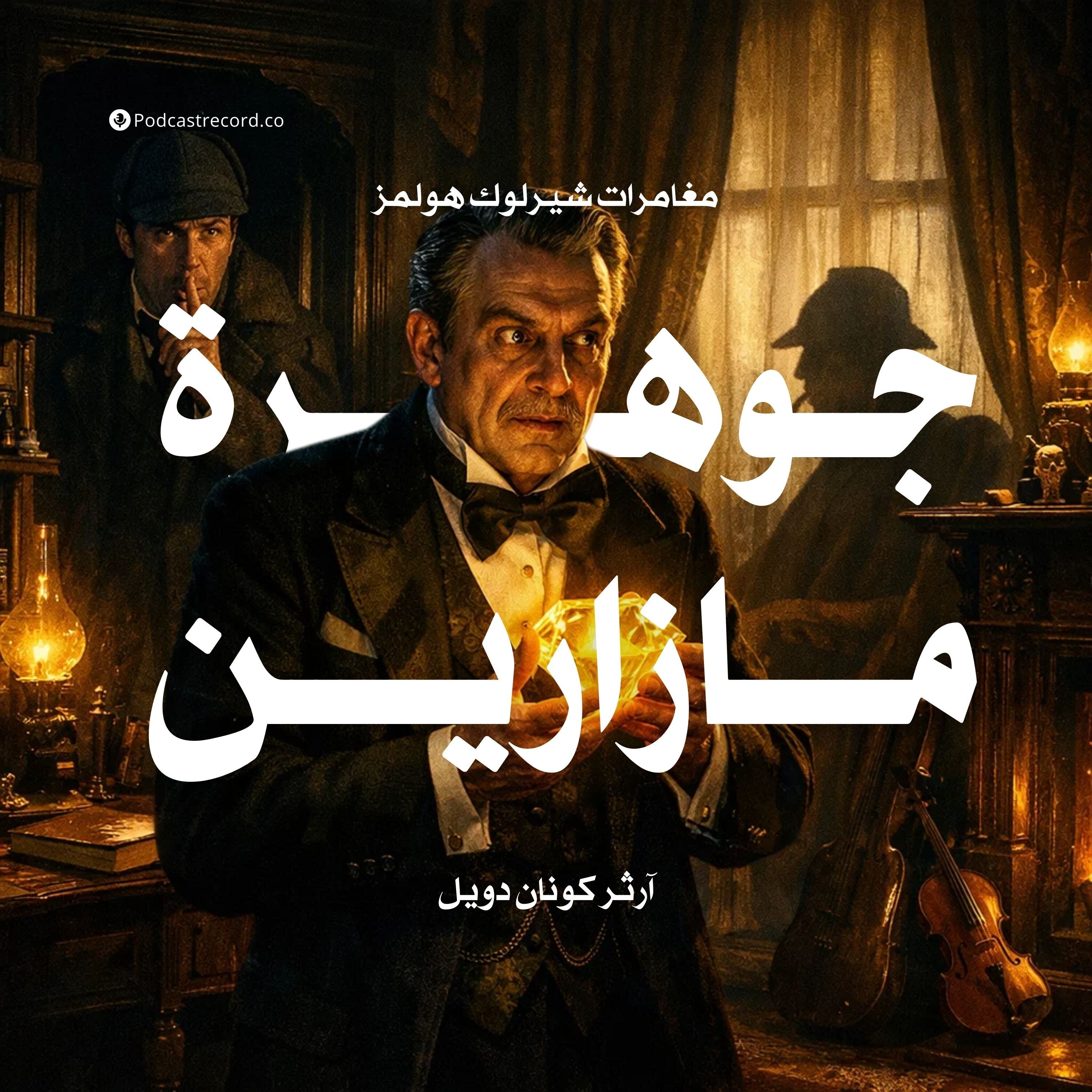 مغامرة جوهرة مازارين