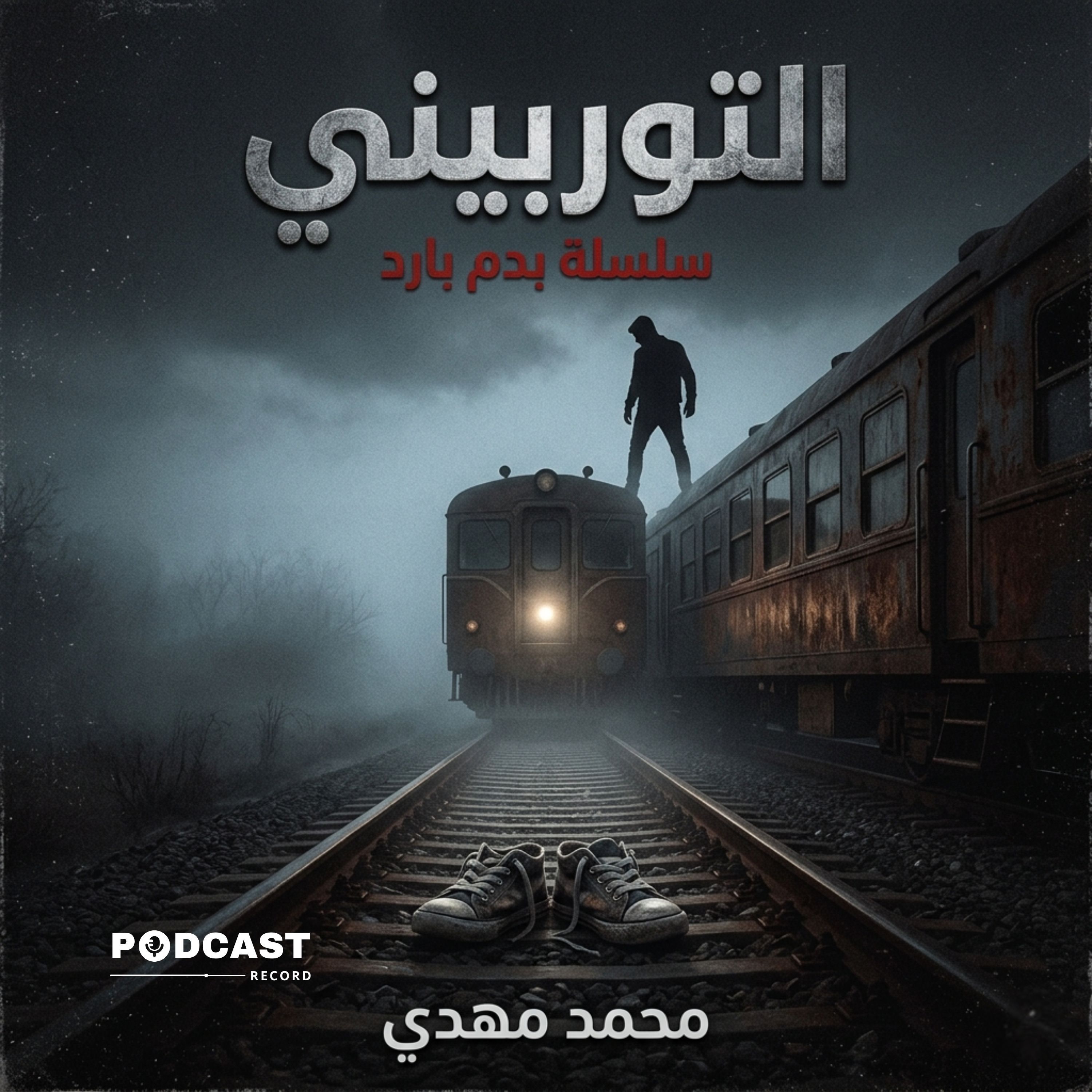 التوربيني episode artwork