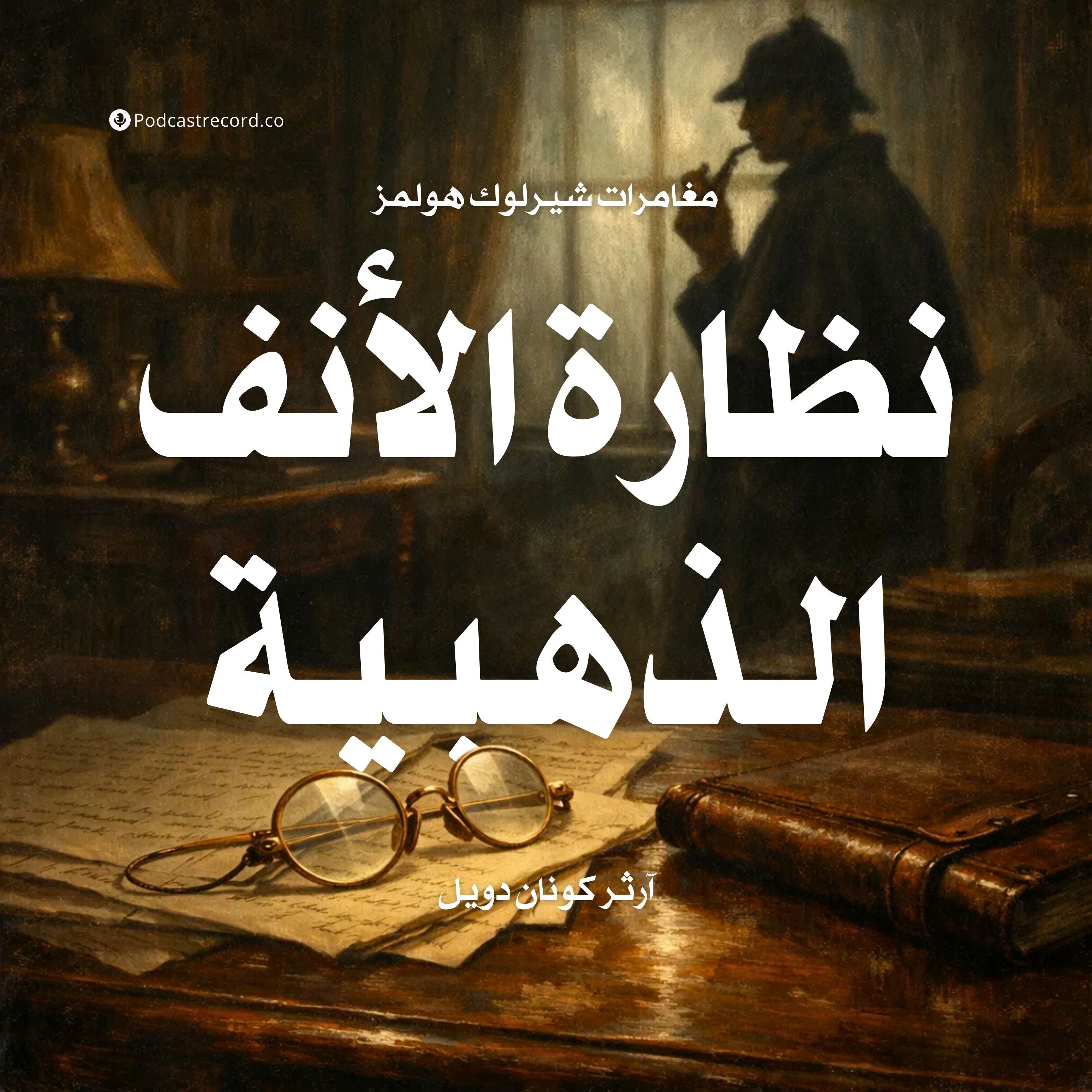 مغامرة نظارة الأنف الذهبية