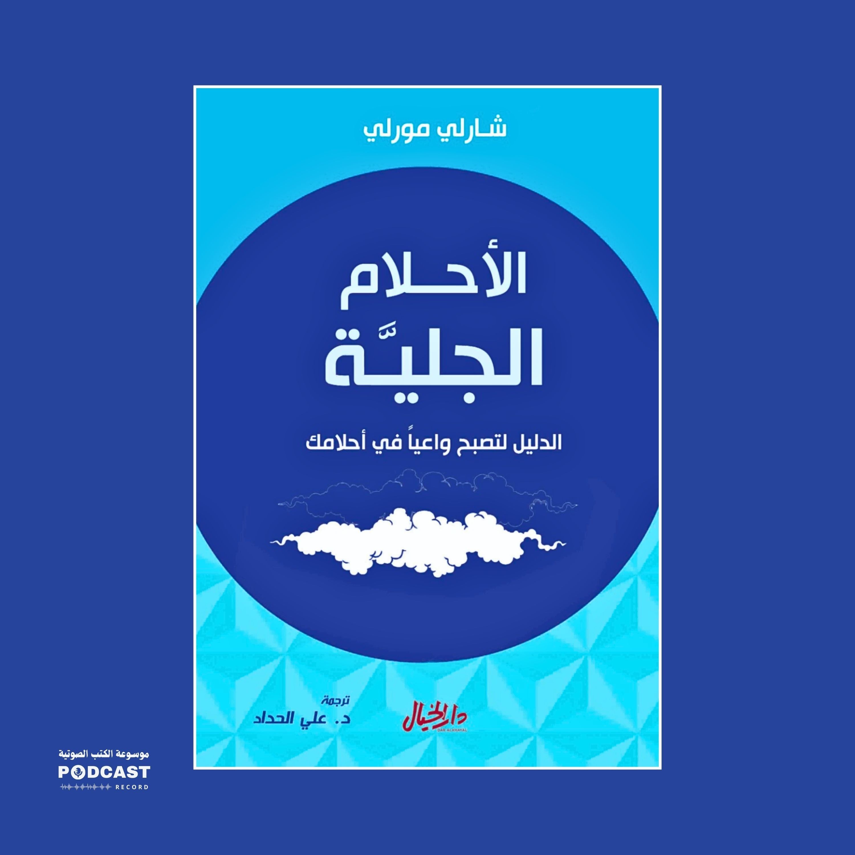 كتاب الأحلام الجلية | شارلي مورلي
