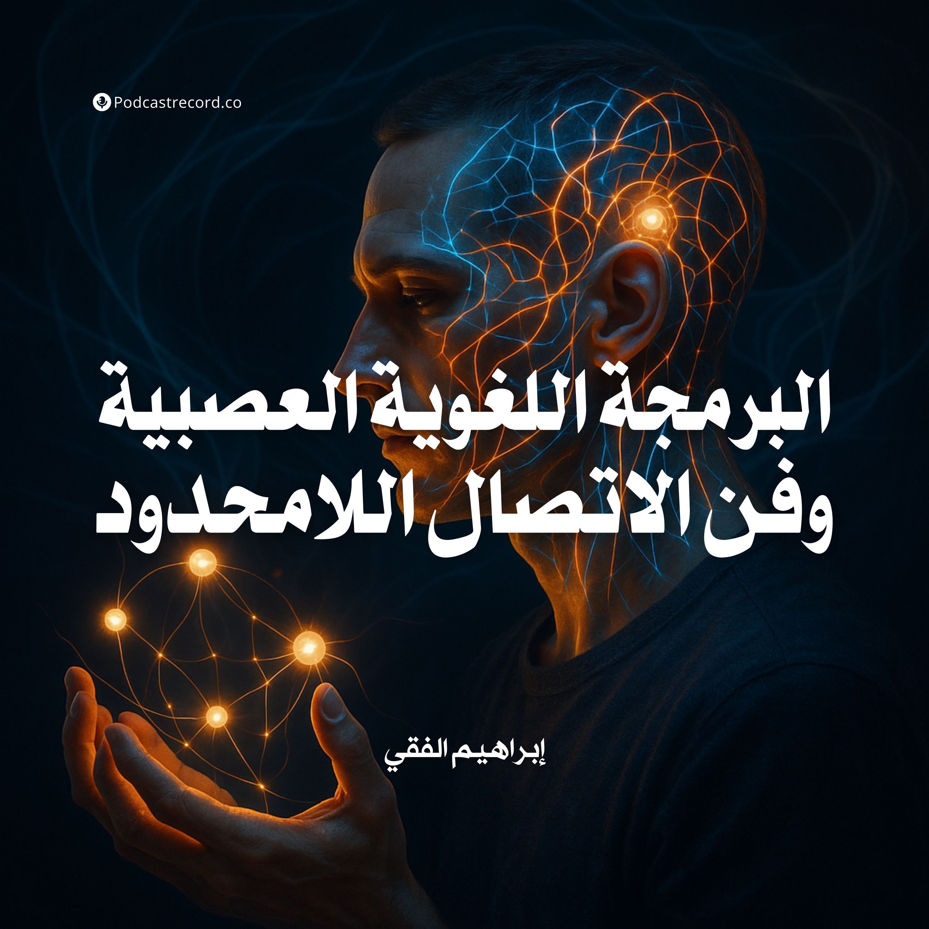 ملخص كتاب البرمجة اللغوية العصبية وفن الاتصال اللامحدود | إبراهيم الفقي