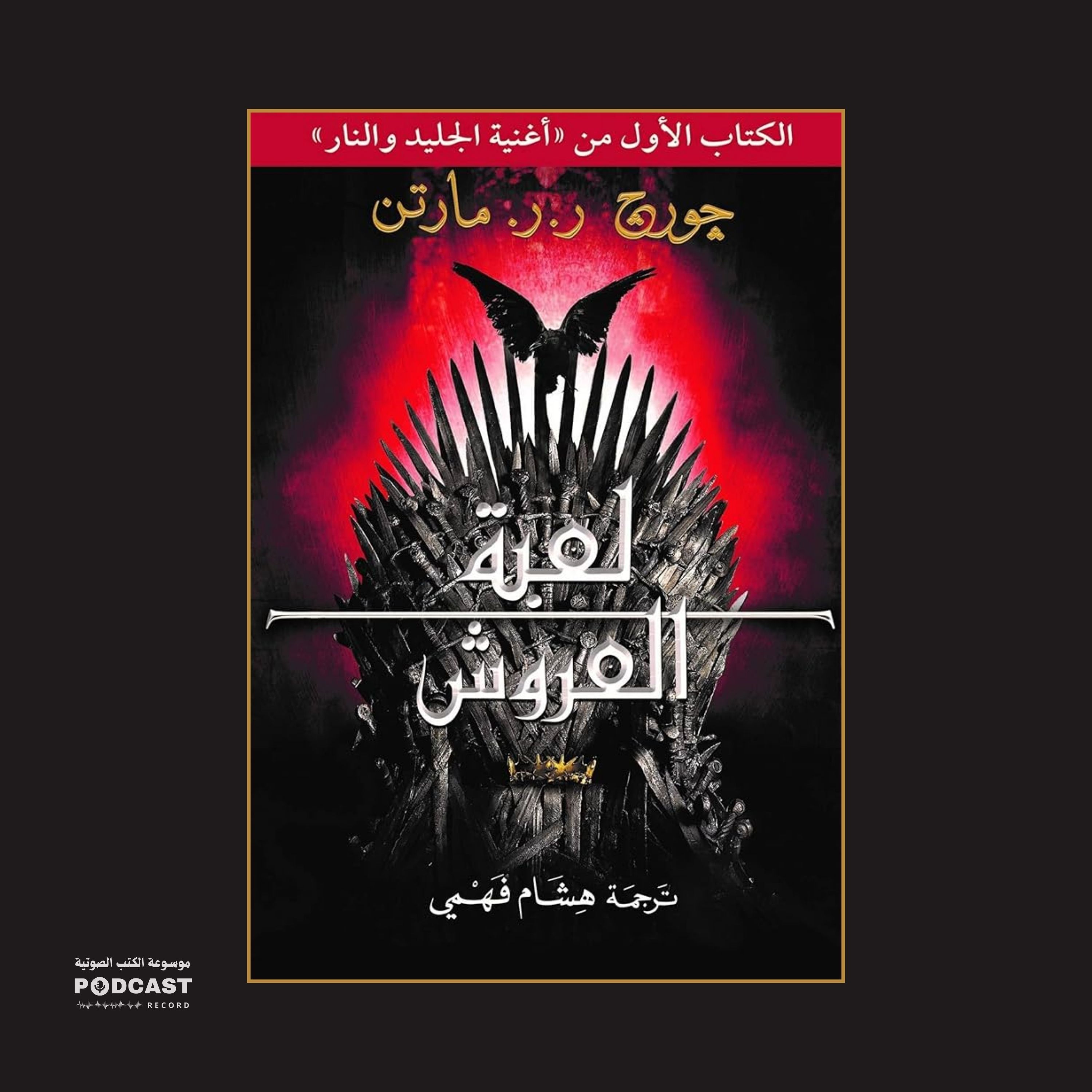 رواية أغنية الجليد والنار - لعبة العروش (1-8) | جورج ر. ر. مارتن