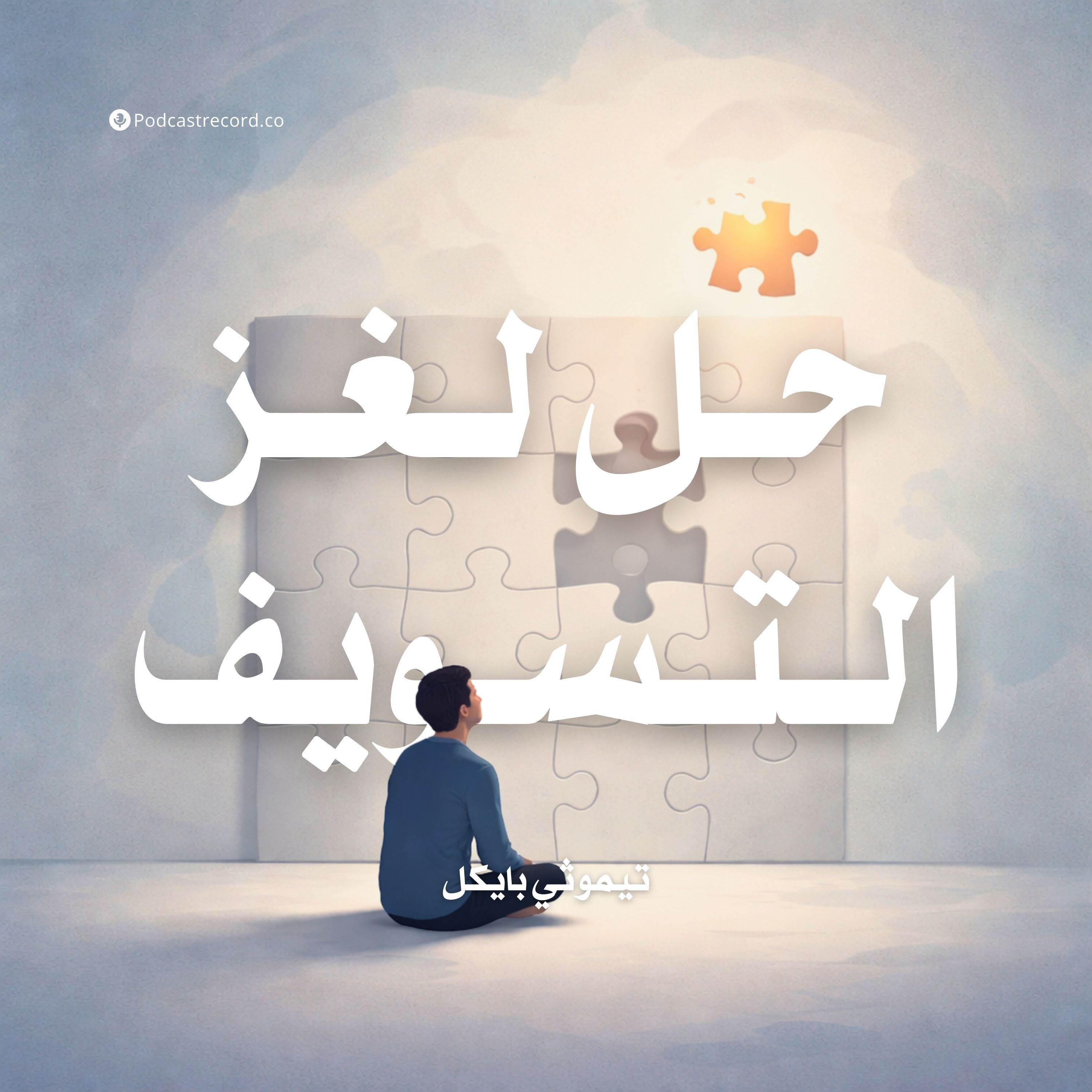 ملخص كتاب حل لغز التسويف | تيموثي بايكل