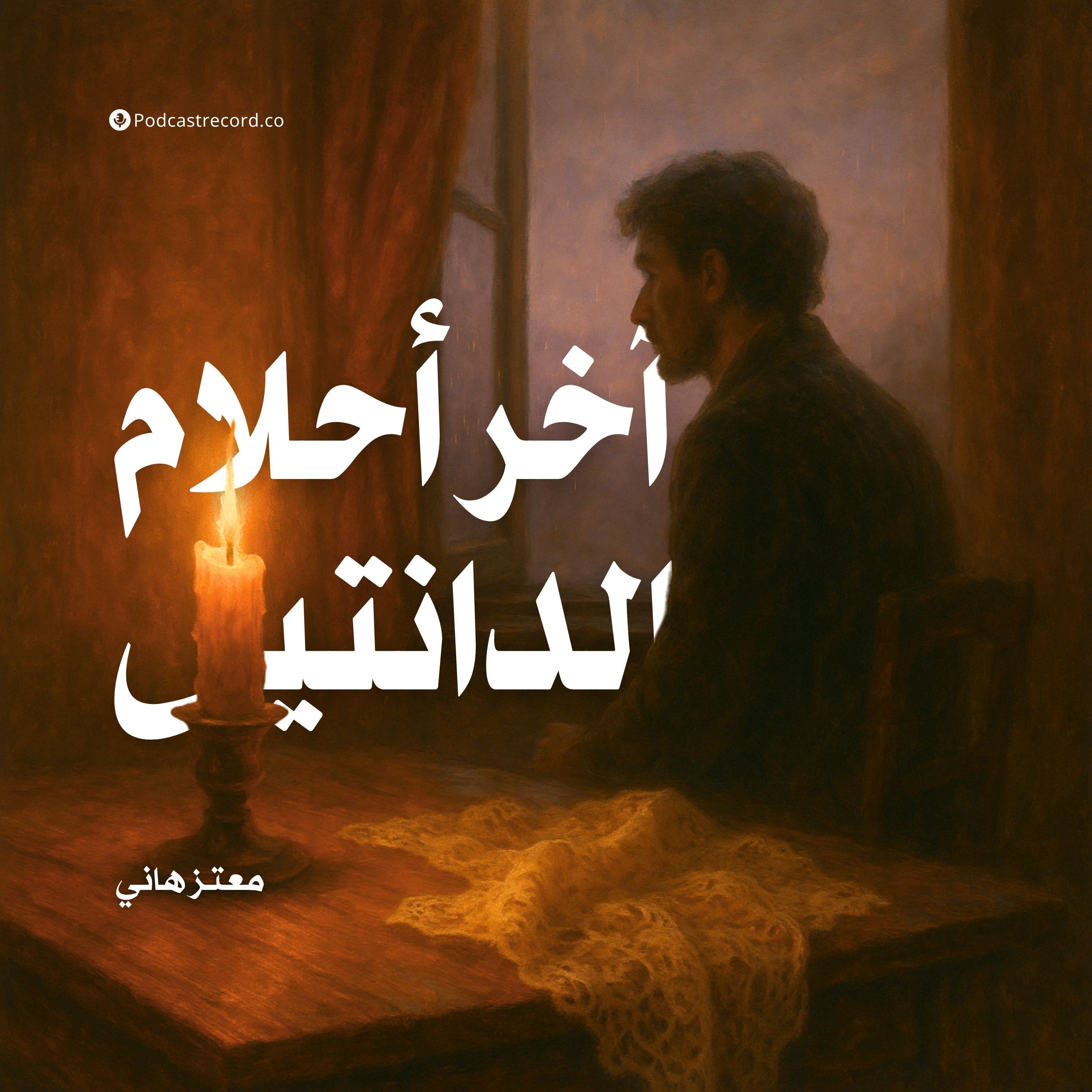 رواية آخر أحلام الدانتيل (1-2) | معتز هاني