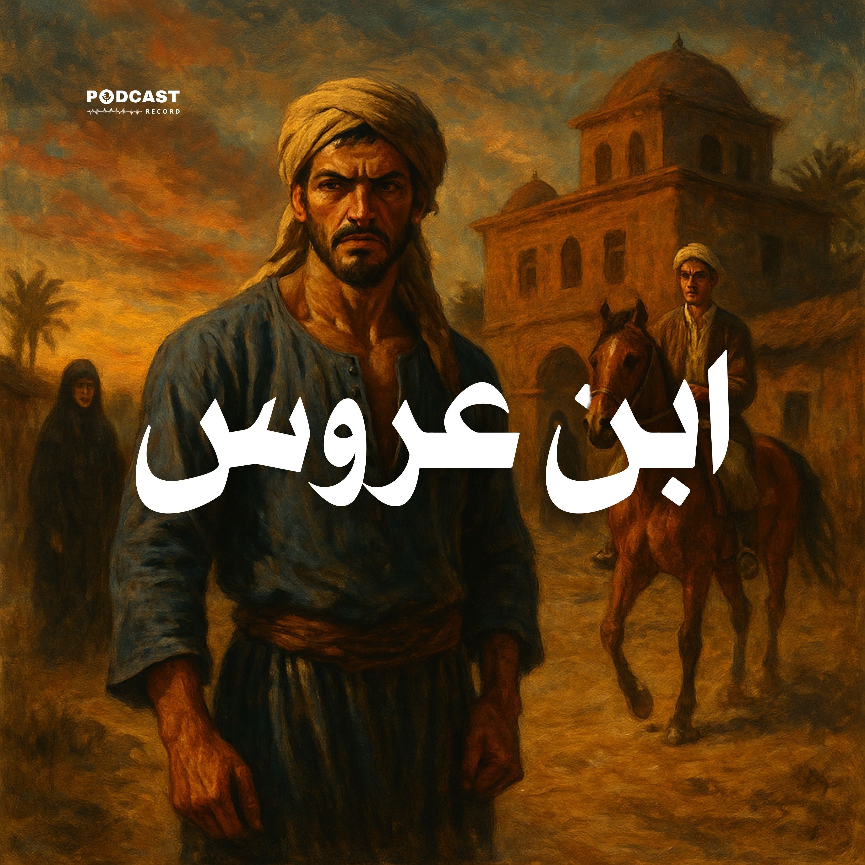 التمثيلية الإذاعية | ابن عروس episode artwork