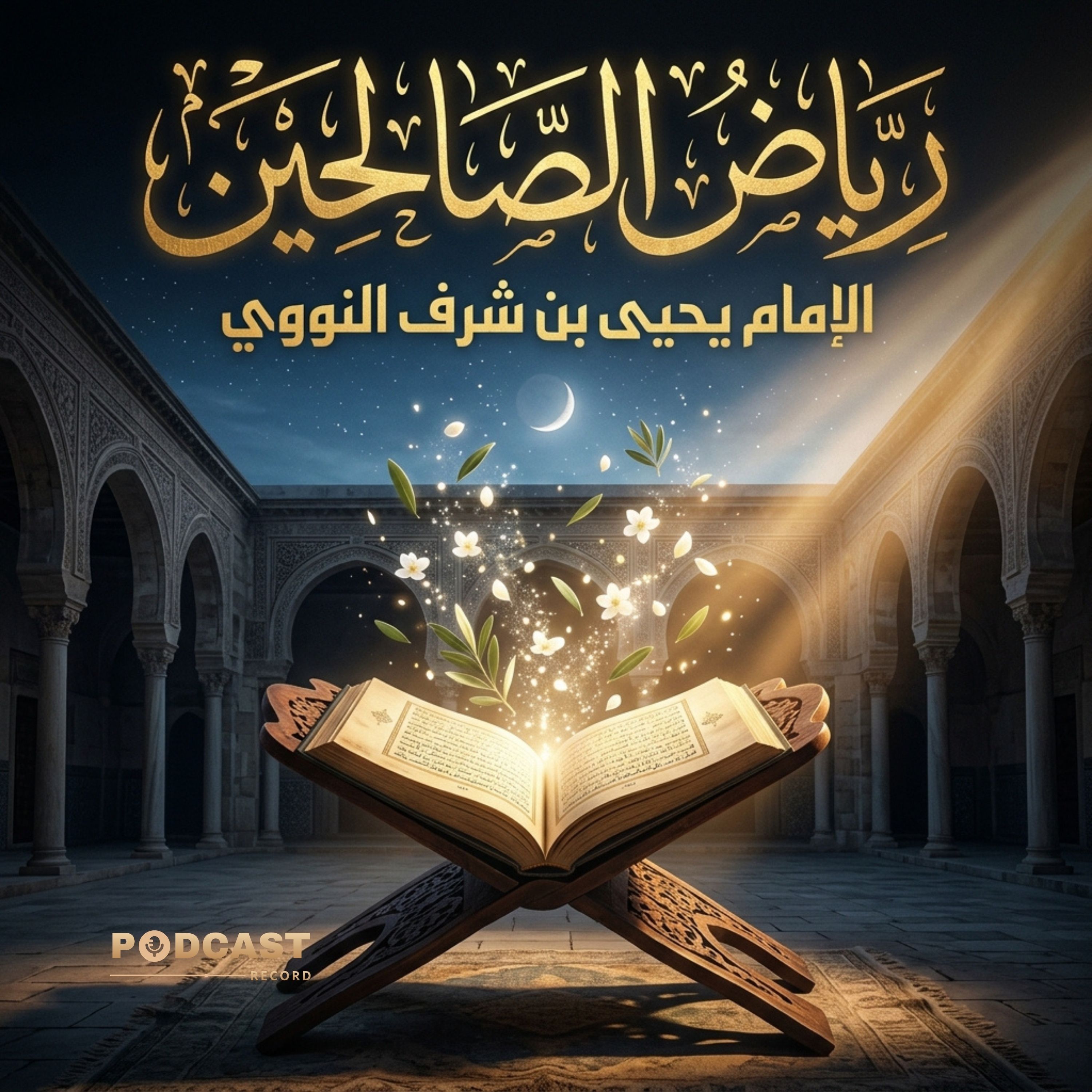 رياض الصالحين من كلام سيد المرسلين | جزء (2-5) episode artwork